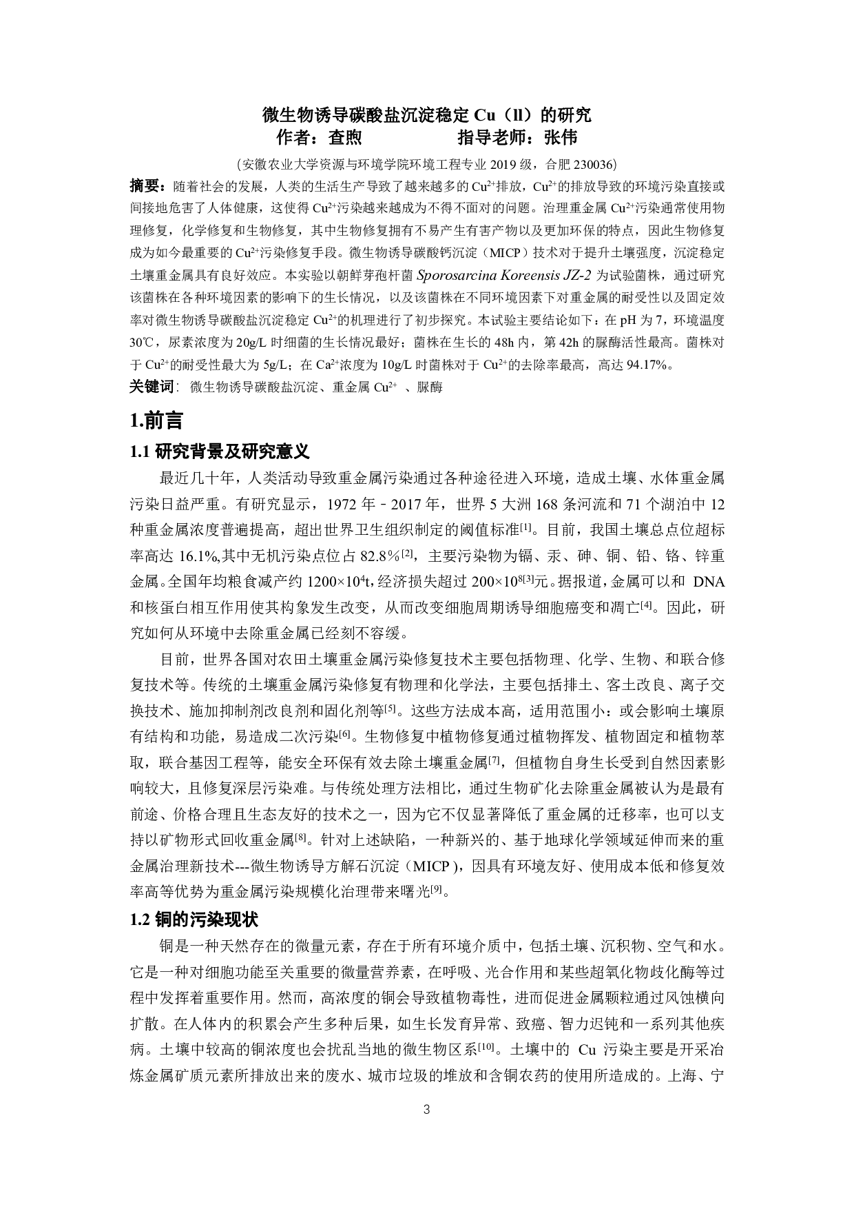 微生物诱导碳酸盐沉淀稳定Cu（II）的研究-7630字.pdf 第2页