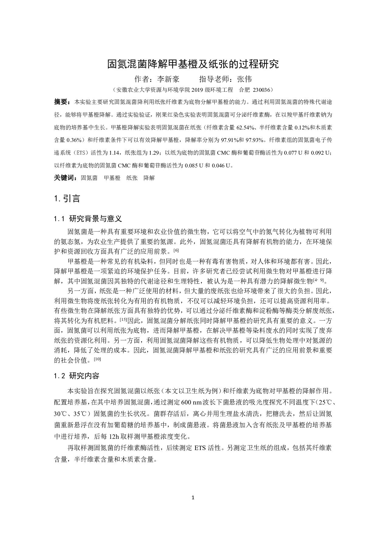 固氮混菌降解甲基橙及纸张的过程研究-7275字.pdf 第2页