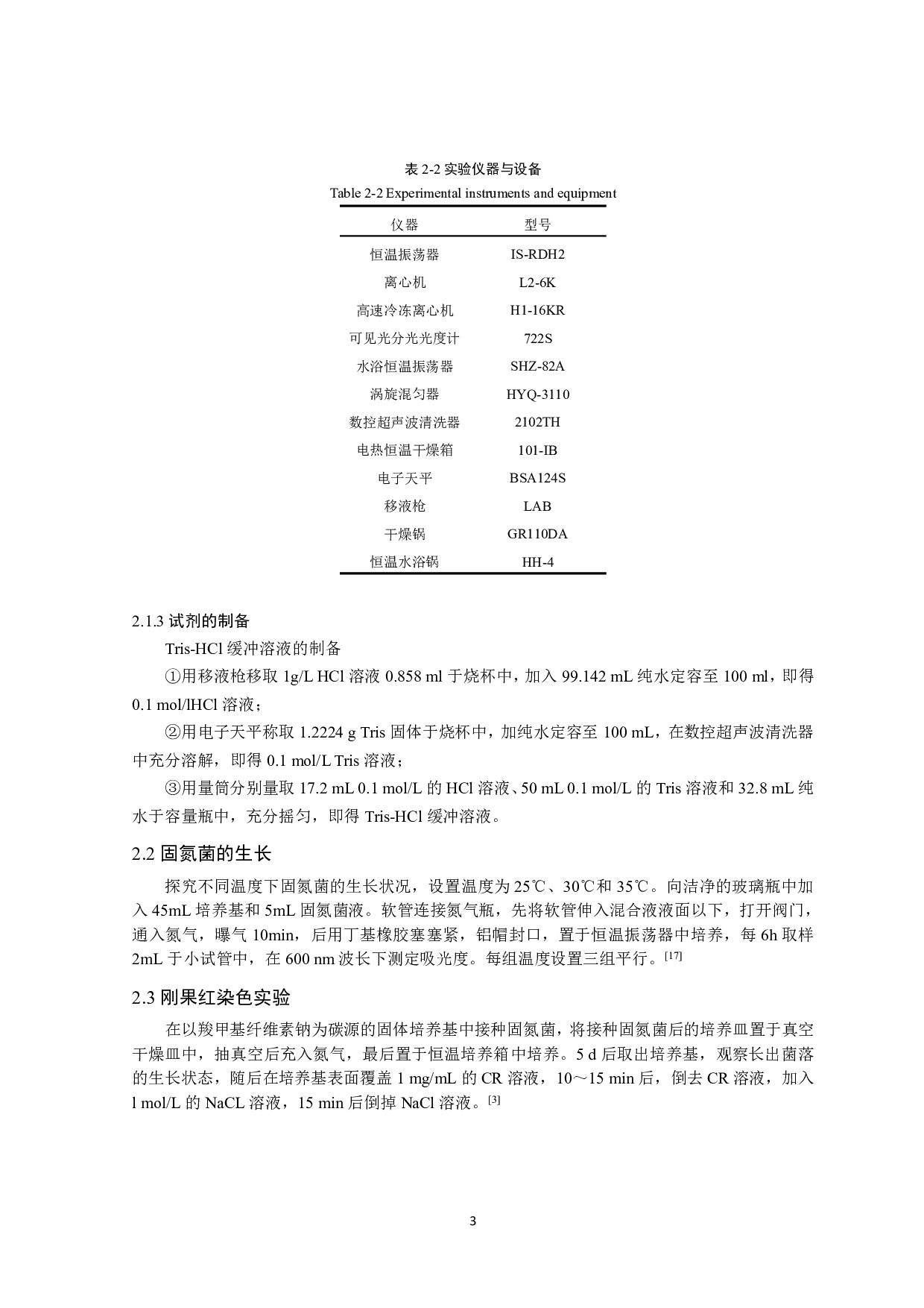 固氮混菌降解甲基橙及纸张的过程研究-7275字.pdf 第4页