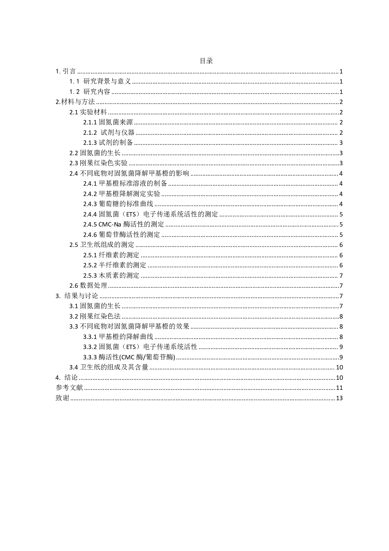 固氮混菌降解甲基橙及纸张的过程研究-7275字.pdf 第1页