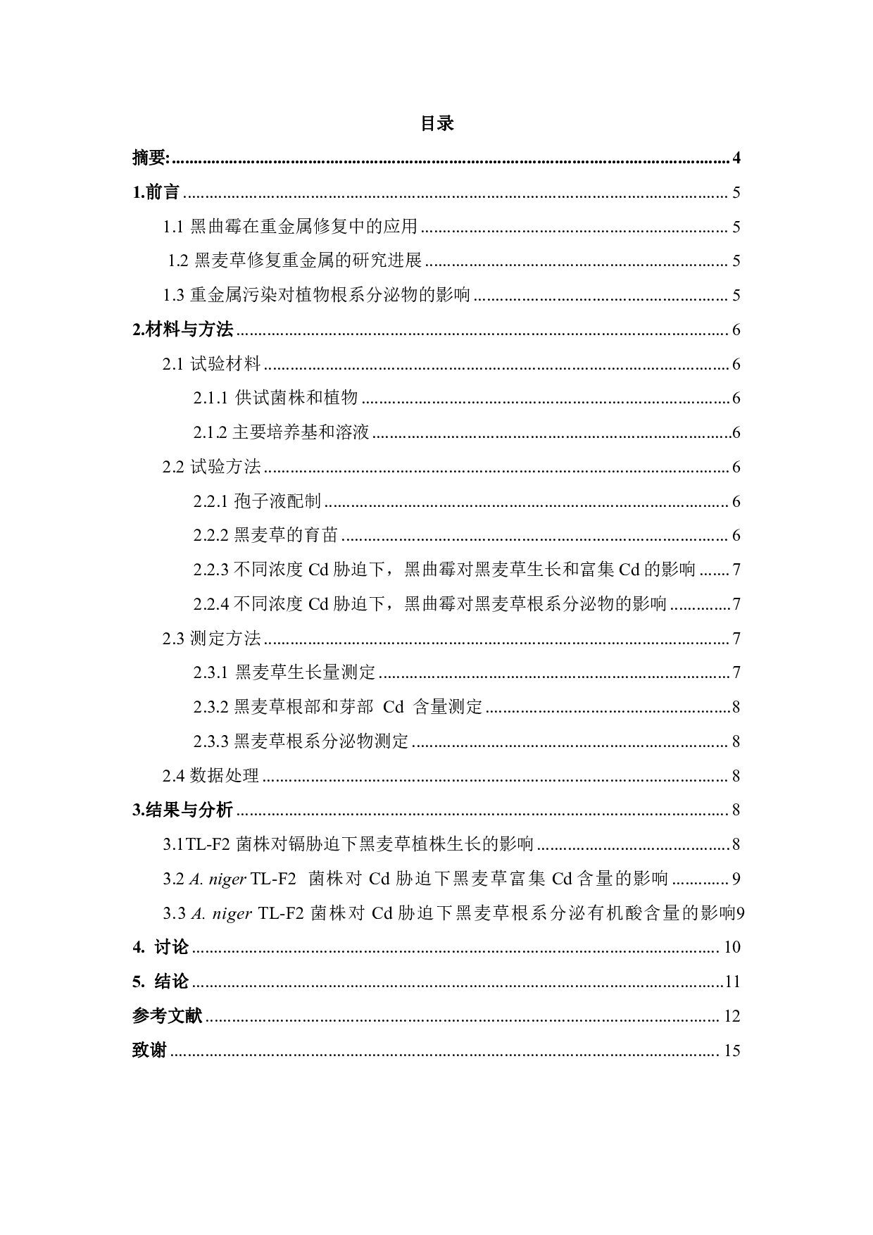 镉胁迫下黑曲霉对黑麦草分泌有机酸的影响-8800字.pdf 第2页