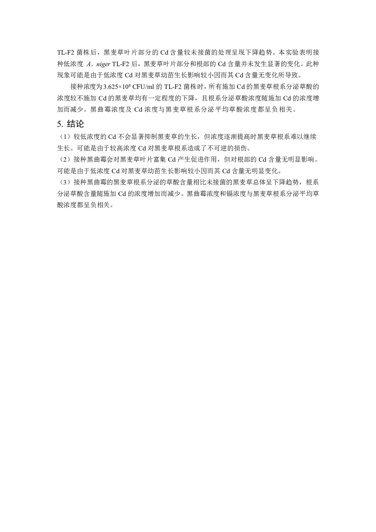 镉胁迫下黑曲霉对黑麦草分泌有机酸的影响-8800字.pdf 第10页