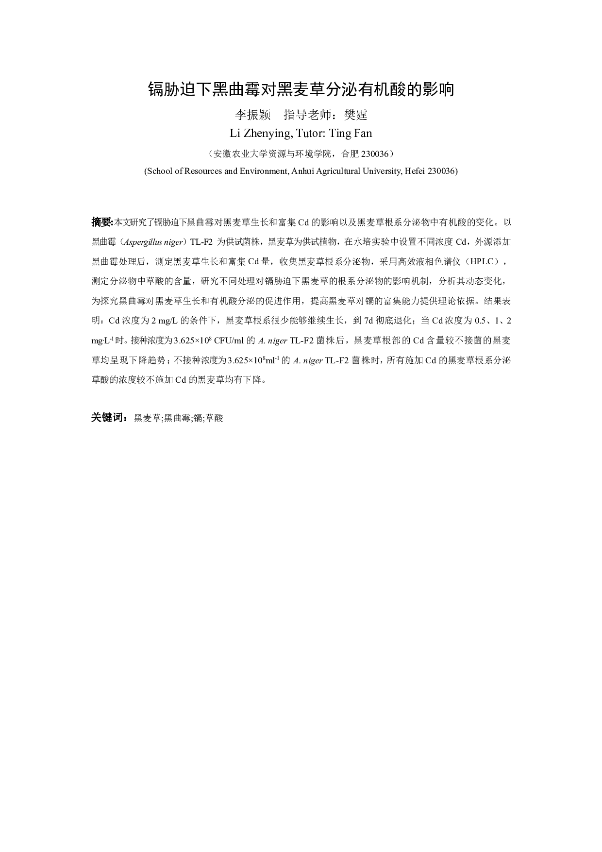 镉胁迫下黑曲霉对黑麦草分泌有机酸的影响-8800字.pdf 第3页