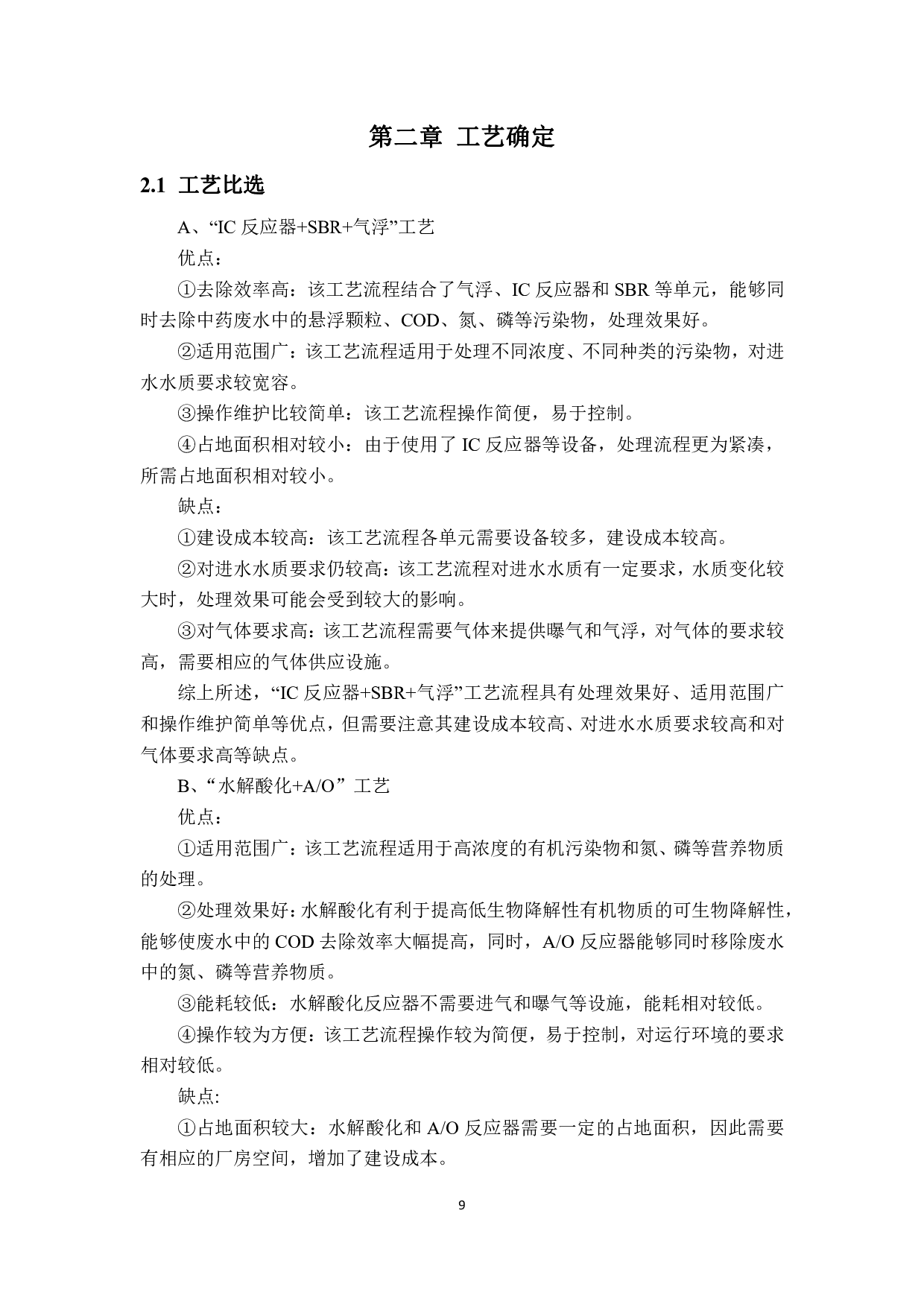 某公司中药制药废水处理工艺方案设计-10464字.pdf 第8页