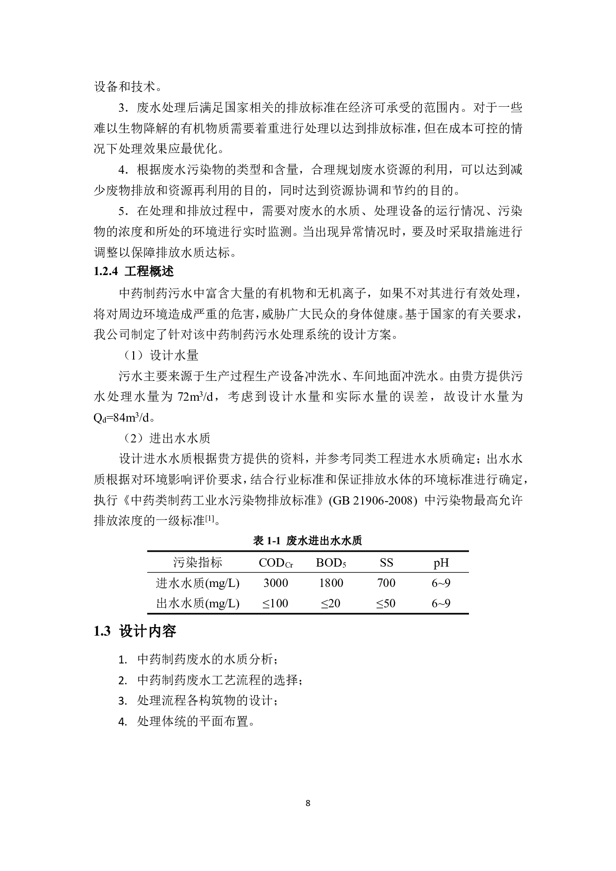 某公司中药制药废水处理工艺方案设计-10464字.pdf 第7页