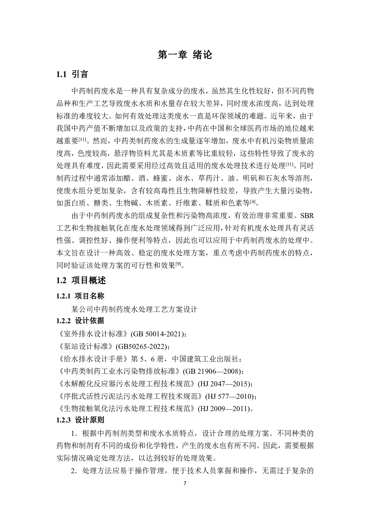 某公司中药制药废水处理工艺方案设计-10464字.pdf 第6页