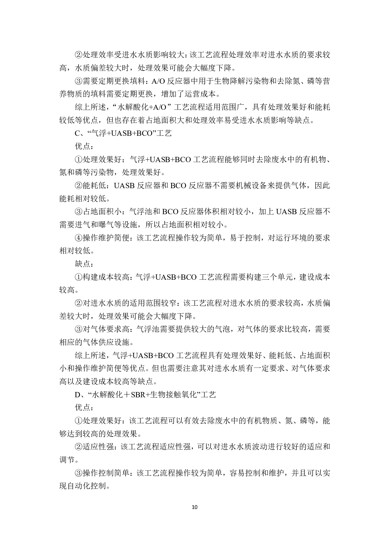 某公司中药制药废水处理工艺方案设计-10464字.pdf 第9页