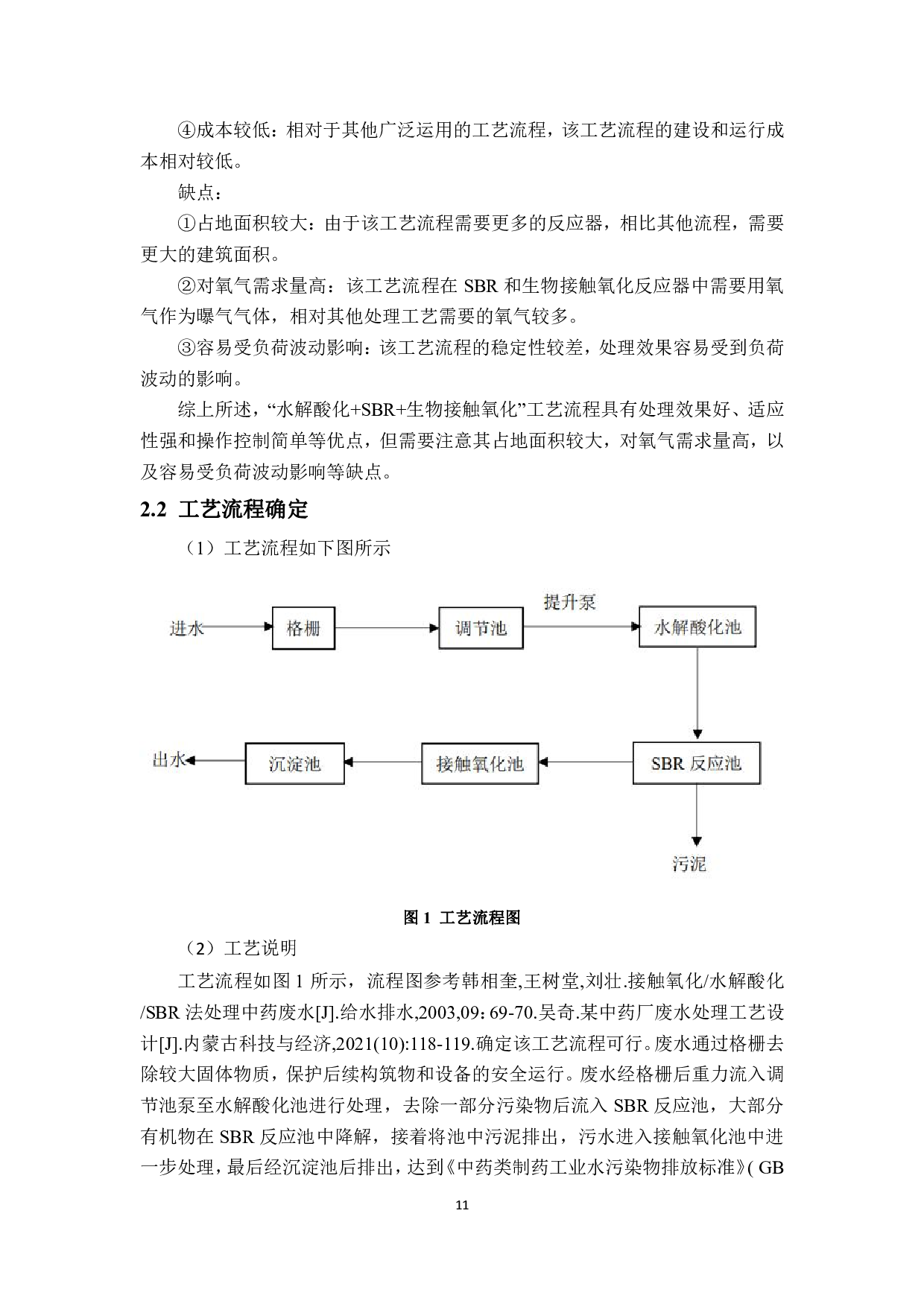 某公司中药制药废水处理工艺方案设计-10464字.pdf 第10页