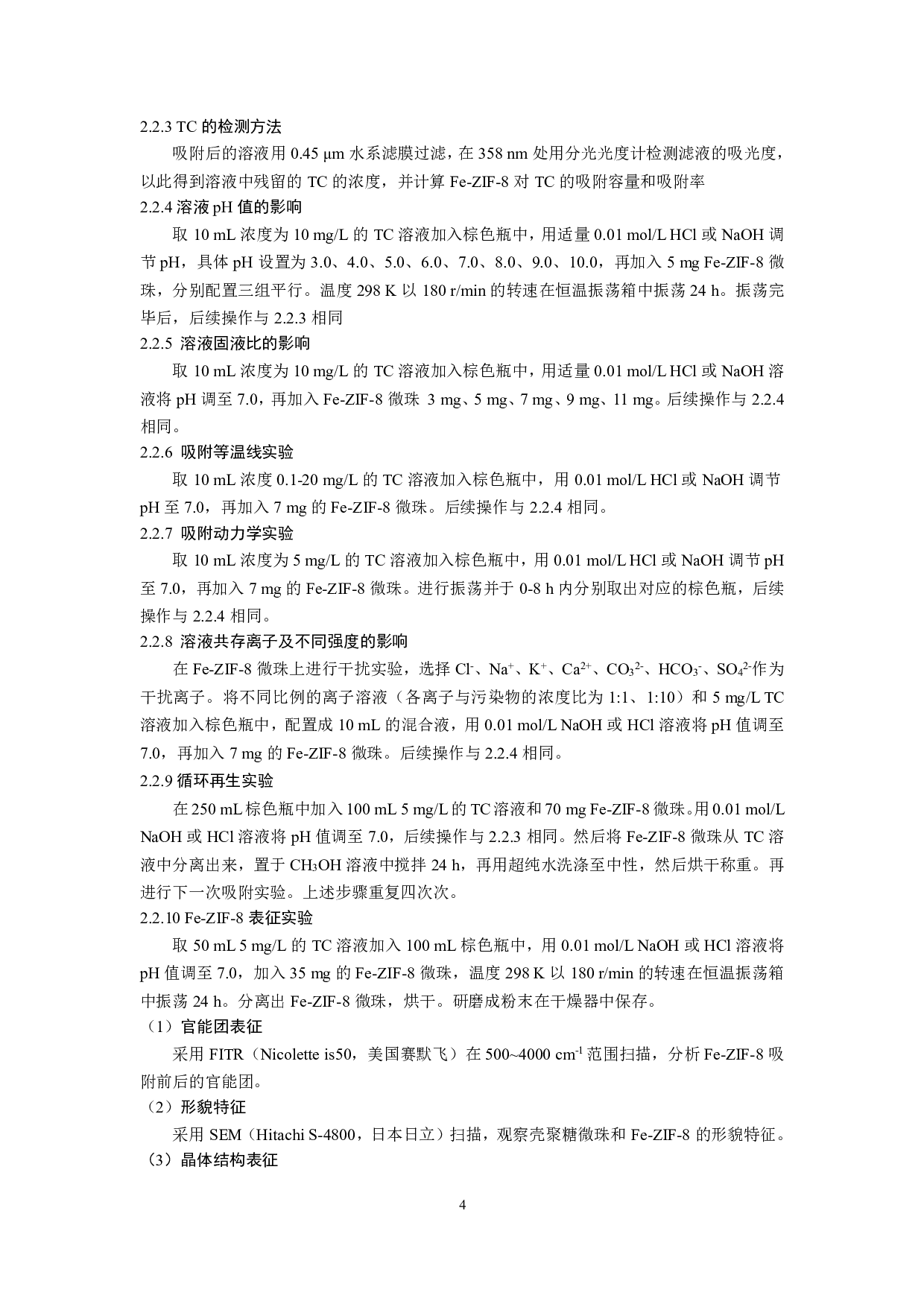 ZIF-8界面调控选择性去除四环素的研究-8461字.pdf 第5页