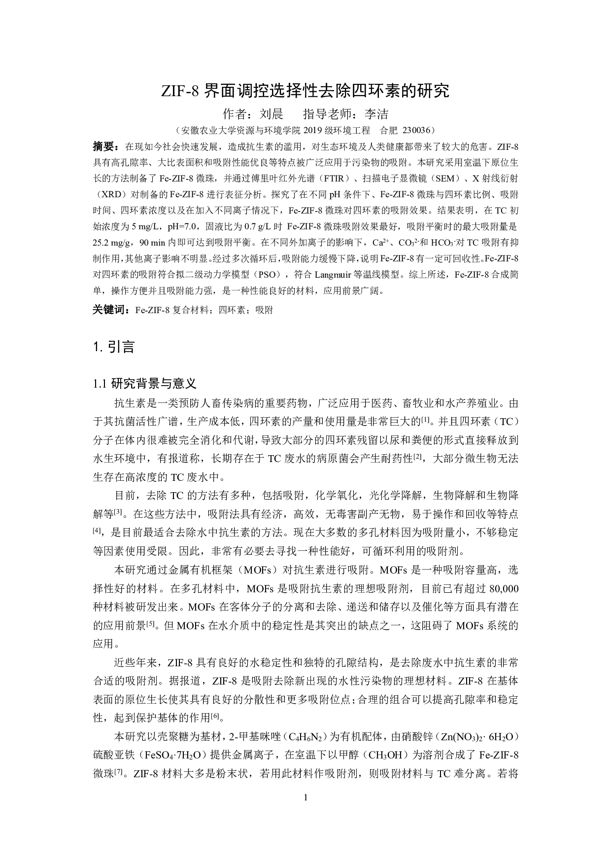 ZIF-8界面调控选择性去除四环素的研究-8461字.pdf 第2页