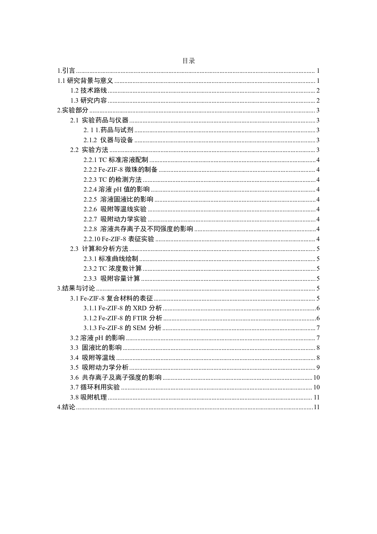 ZIF-8界面调控选择性去除四环素的研究-8461字.pdf 第1页