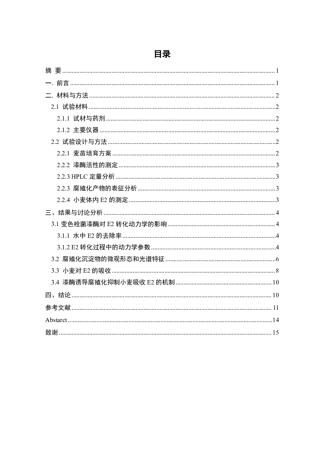 漆酶诱导腐殖化抑制小麦吸17&beta;-雌二醇的作用机制-10905字.pdf 第2页