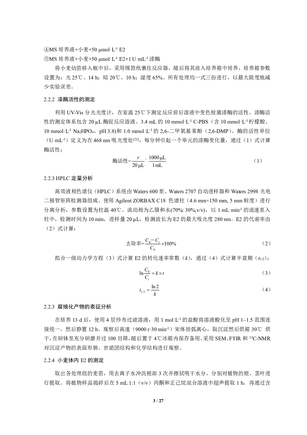 漆酶诱导腐殖化抑制小麦吸17&beta;-雌二醇的作用机制-10905字.pdf 第5页