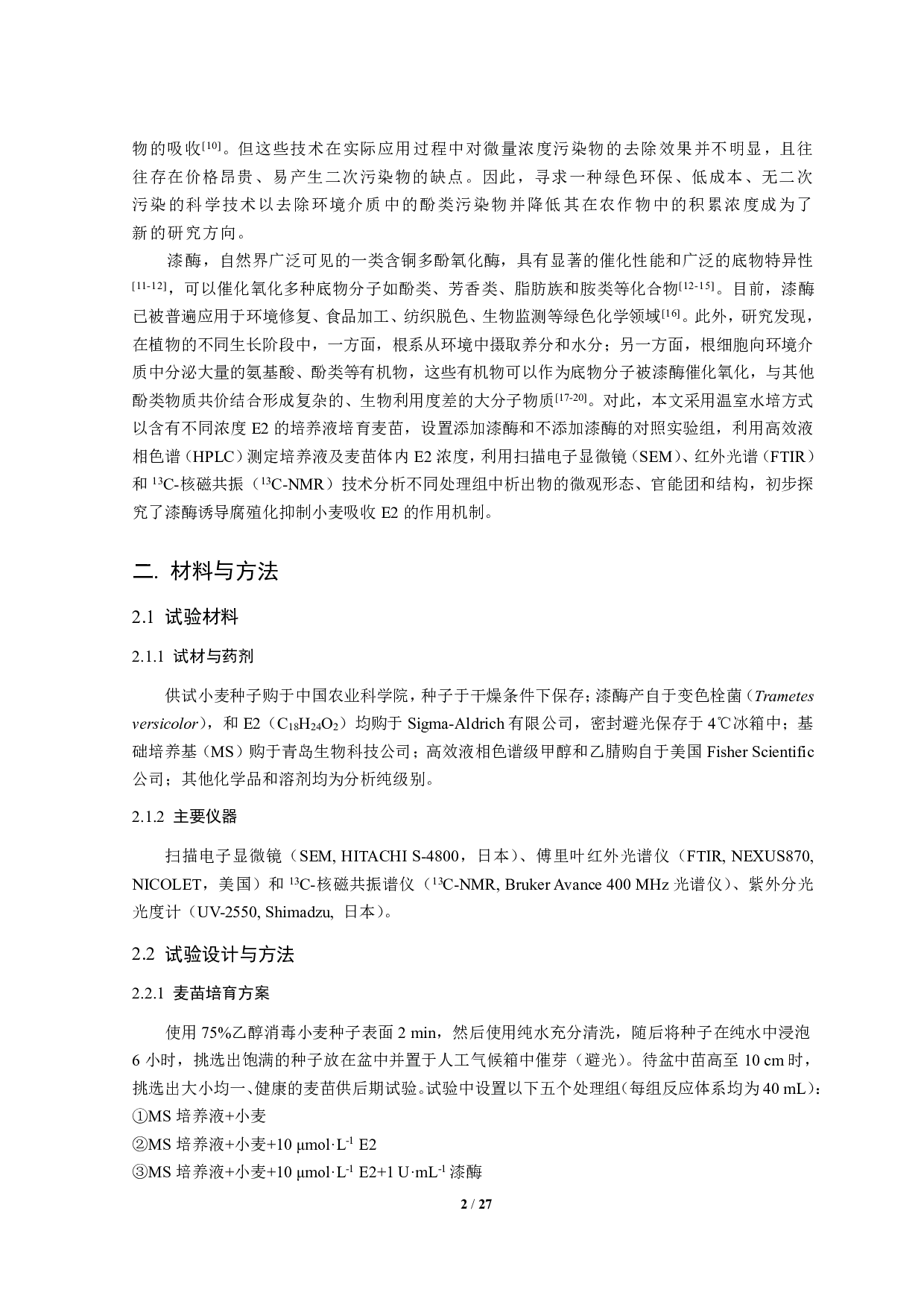 漆酶诱导腐殖化抑制小麦吸17&beta;-雌二醇的作用机制-10905字.pdf 第4页