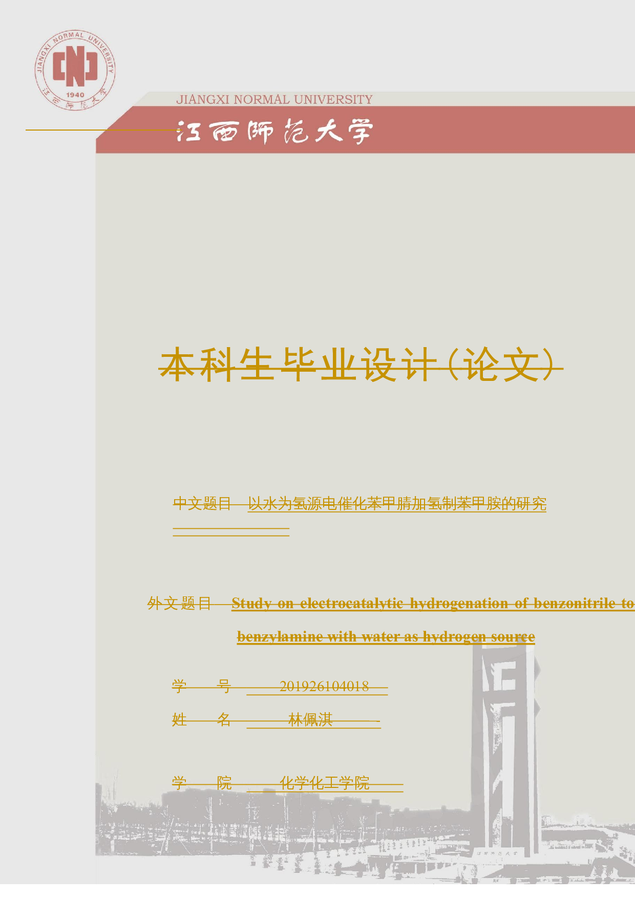 以水为氢源电催化苯甲腈加氢制苯甲胺的研究-11215字.docx 第1页