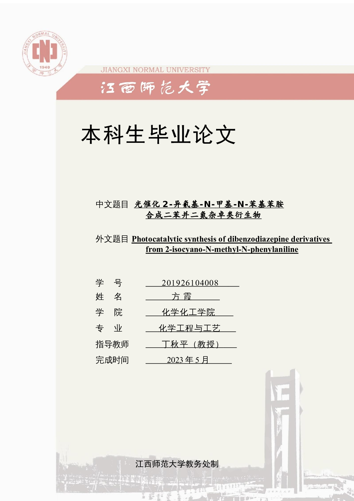 光催化2-异氰基-N-甲基-N-苯基苯胺合成二苯并二氮杂卓类衍生物-7358字.docx 第1页