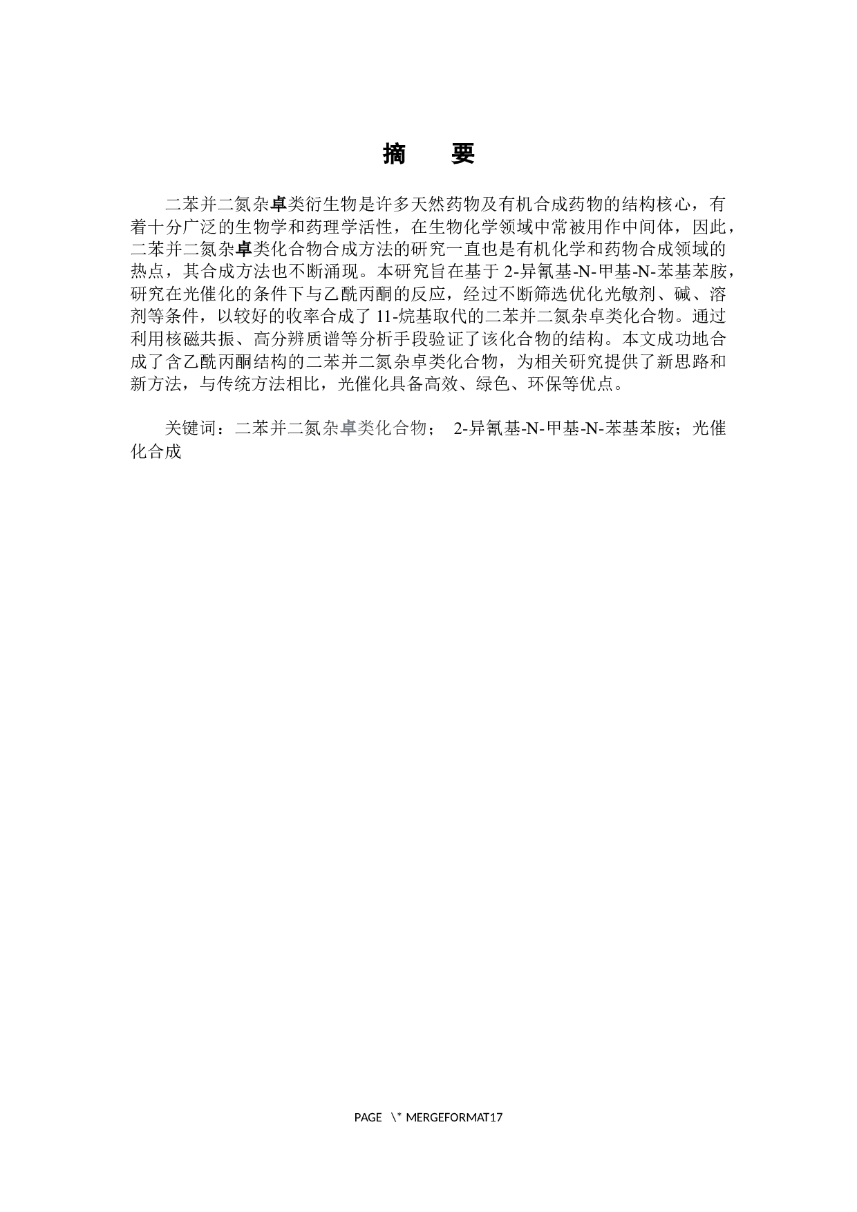 光催化2-异氰基-N-甲基-N-苯基苯胺合成二苯并二氮杂卓类衍生物-7358字.docx 第2页