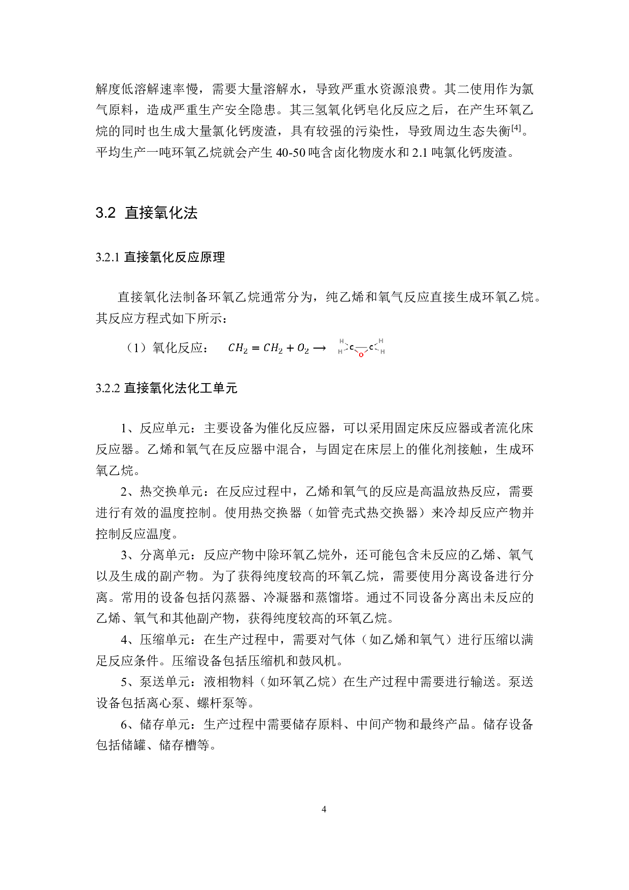 年产5万吨环氧乙烷的化工车间初步工艺设计-13382字.pdf 第8页