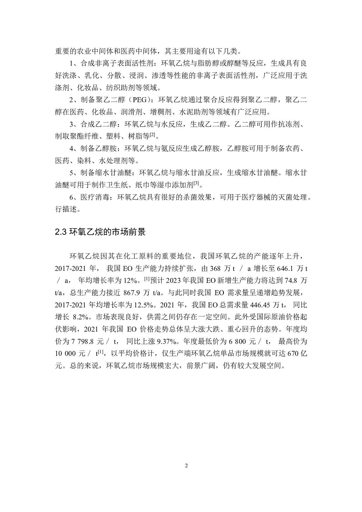 年产5万吨环氧乙烷的化工车间初步工艺设计-13382字.pdf 第6页