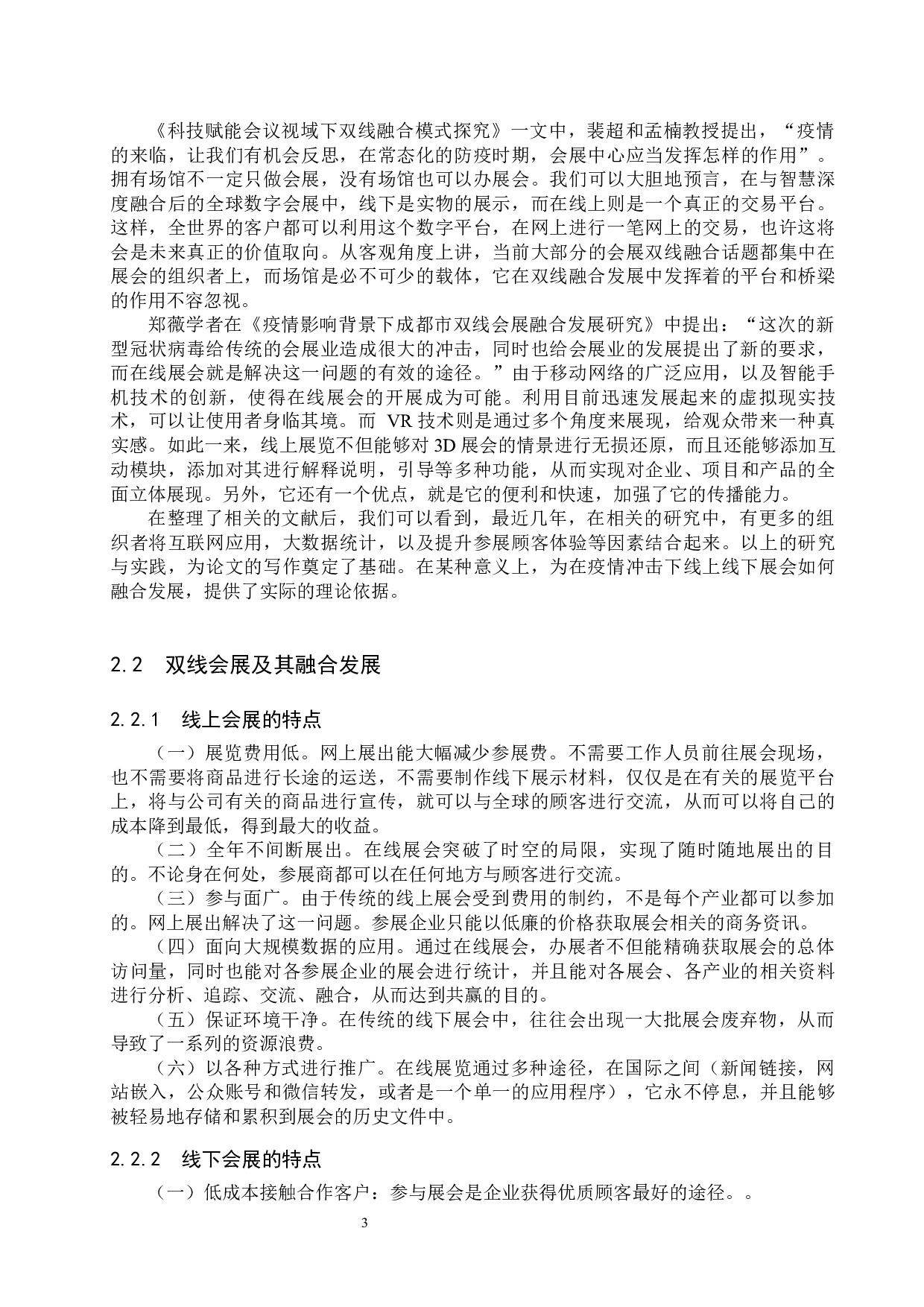 疫情背景下石家庄双线会展融合发展研究-11583字.docx 第7页