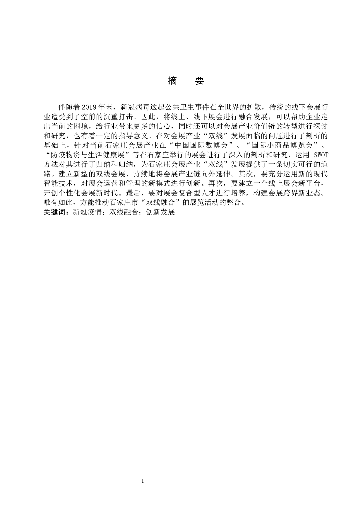 疫情背景下石家庄双线会展融合发展研究-11583字.docx 第1页