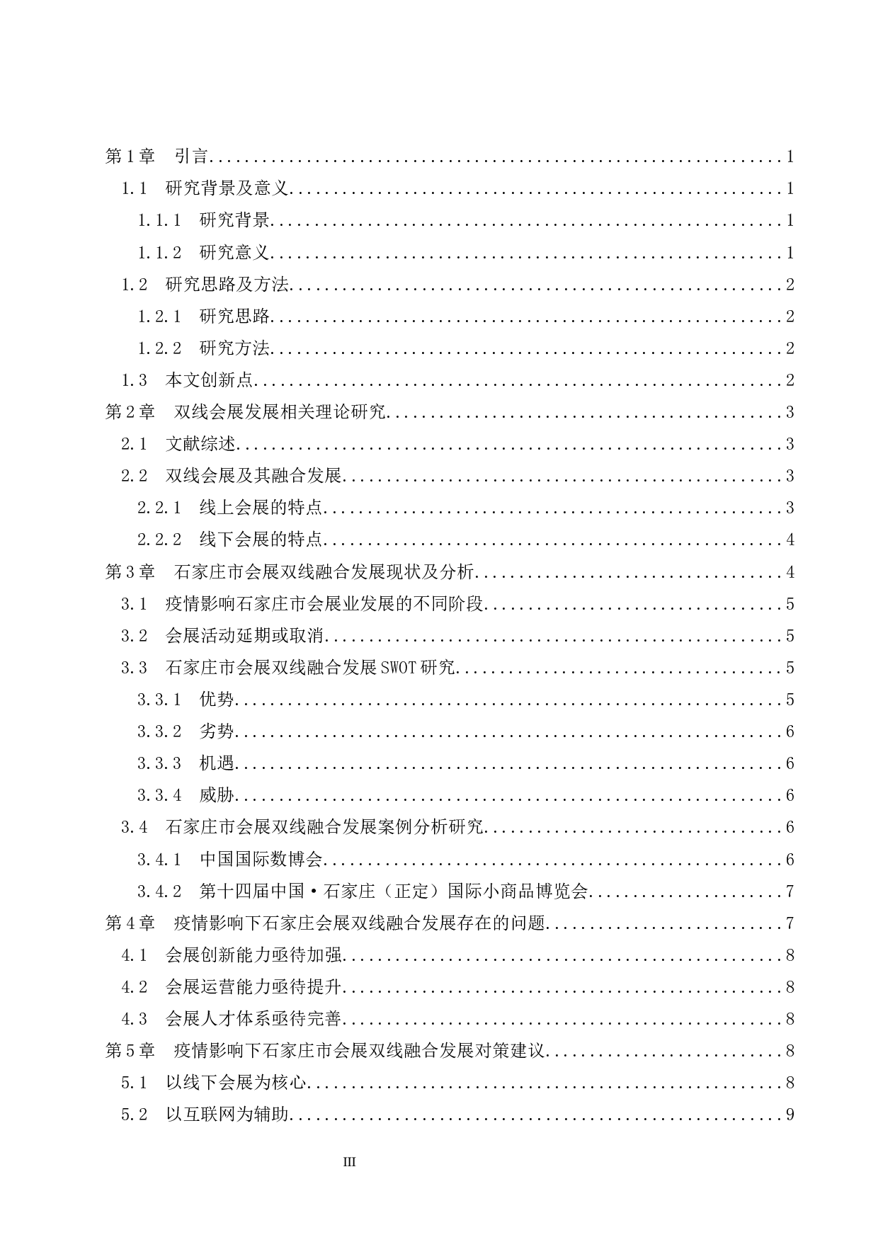 疫情背景下石家庄双线会展融合发展研究-11583字.docx 第3页