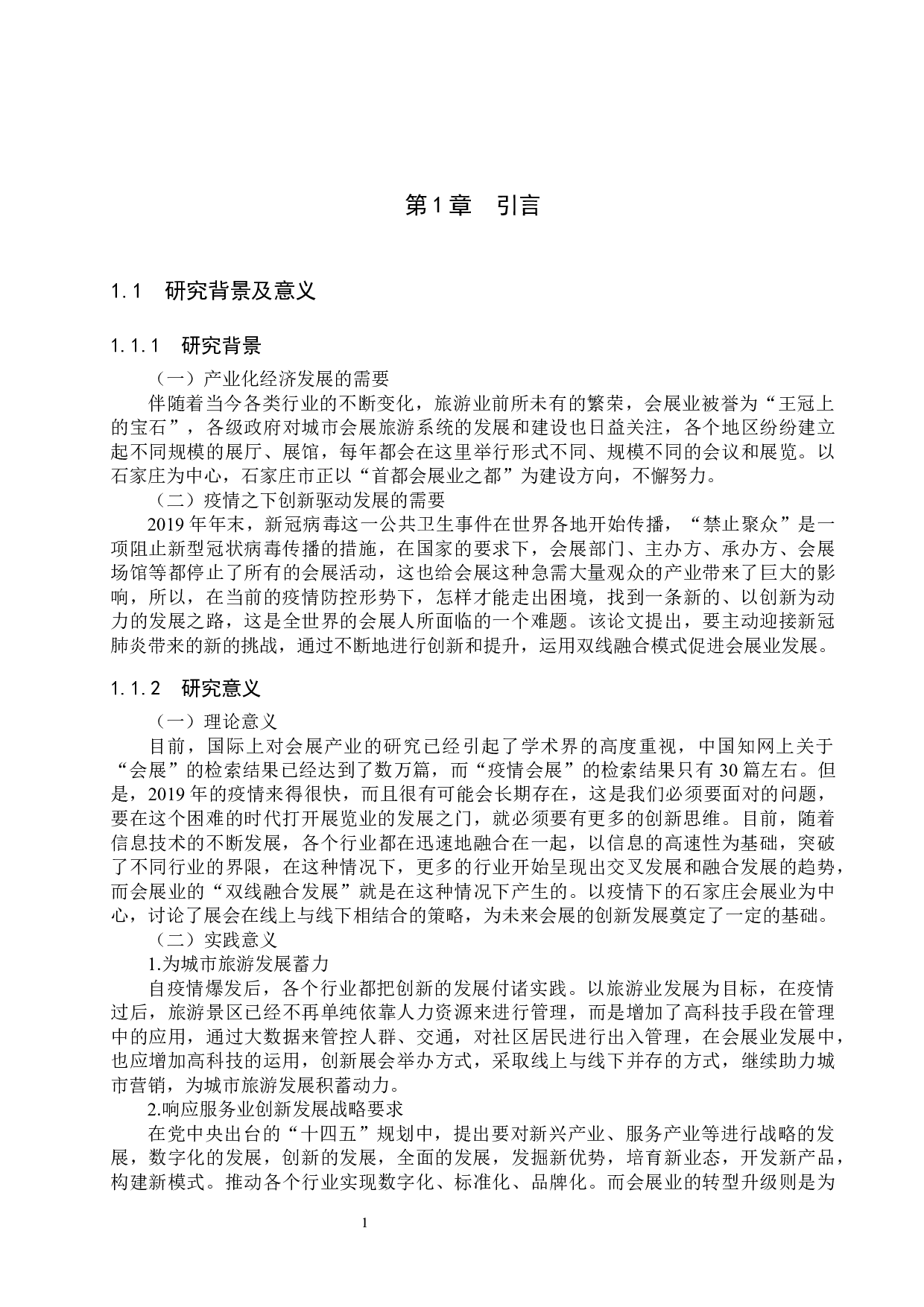 疫情背景下石家庄双线会展融合发展研究-11583字.docx 第5页