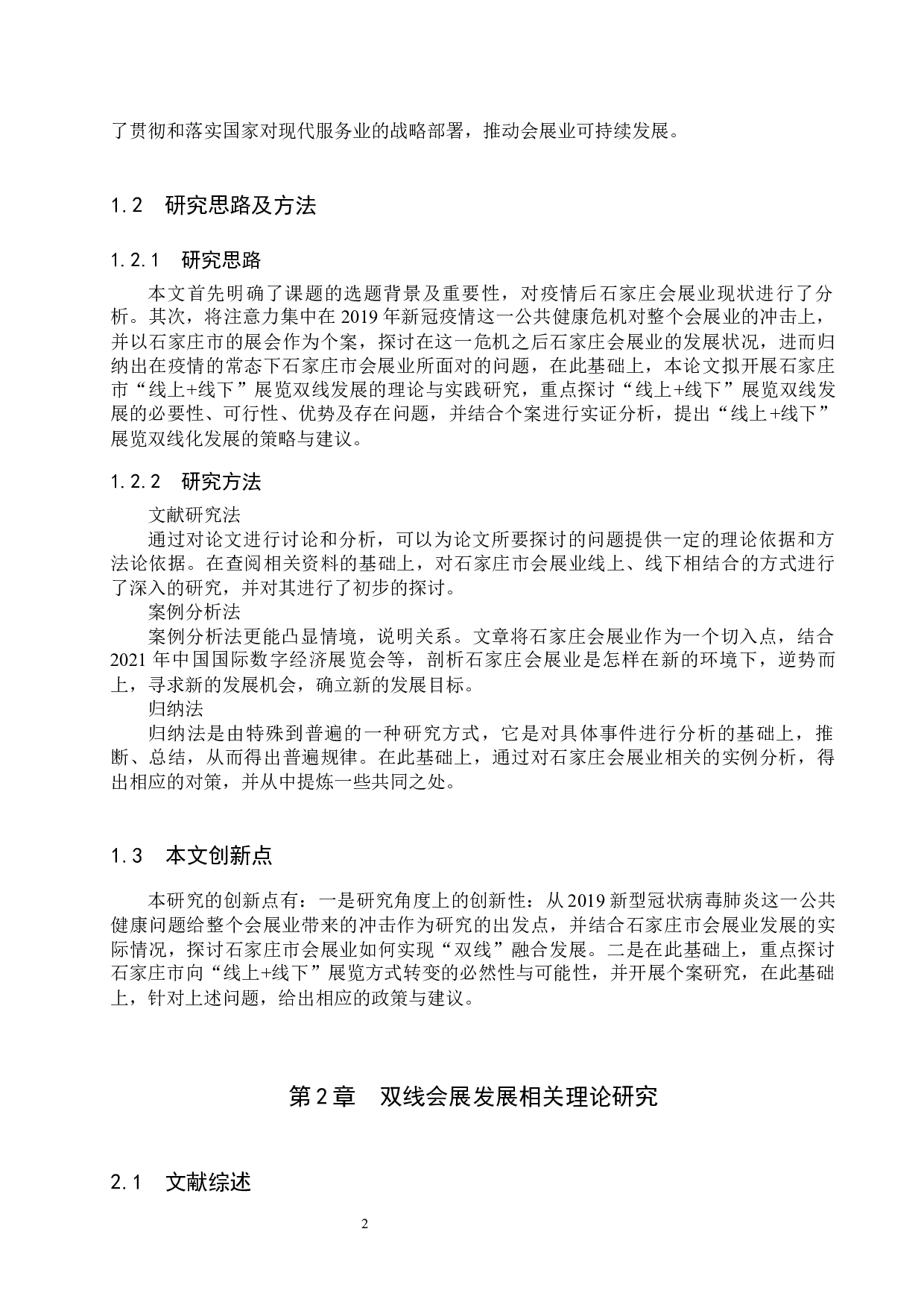 疫情背景下石家庄双线会展融合发展研究-11583字.docx 第6页