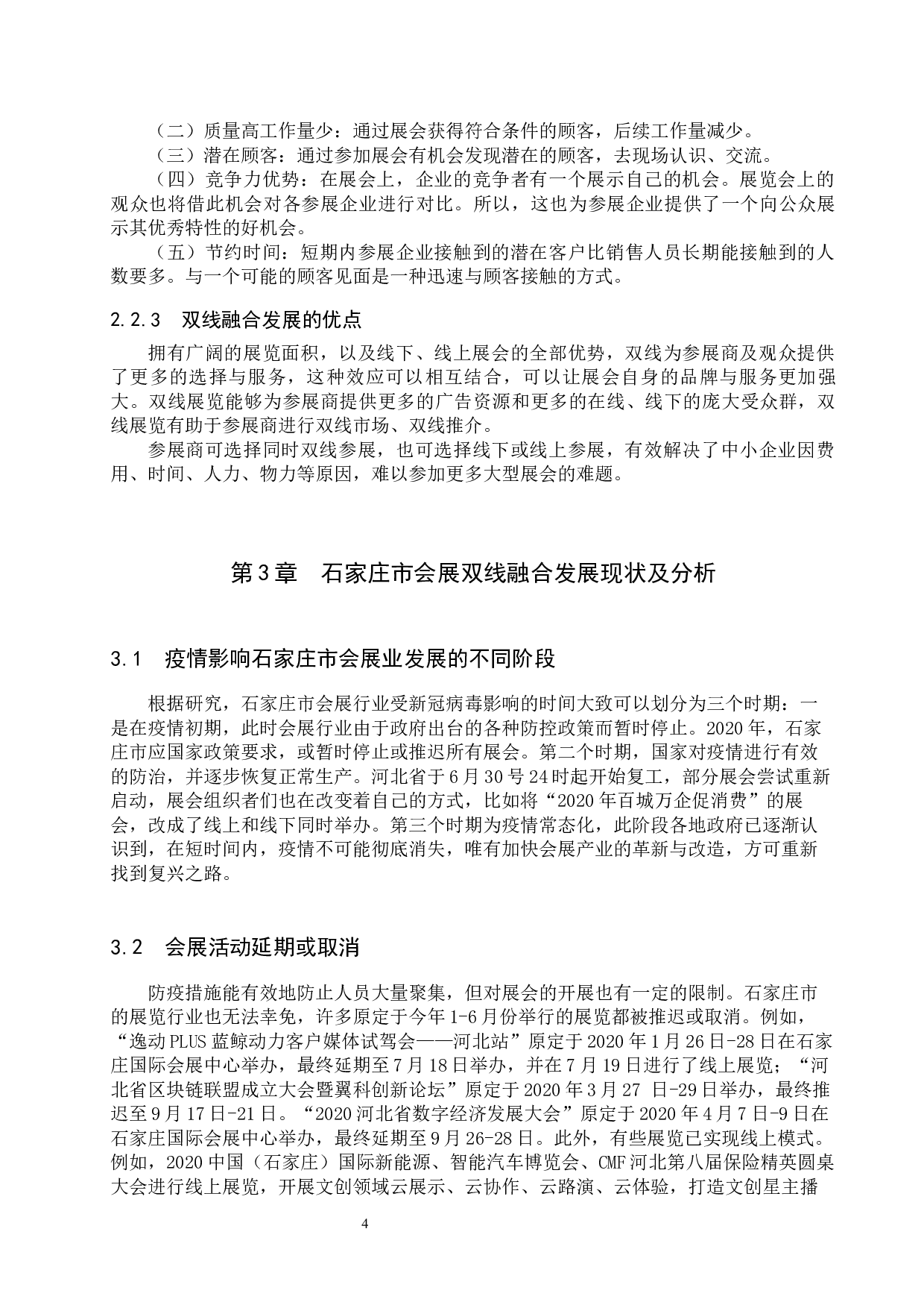 疫情背景下石家庄双线会展融合发展研究-11583字.docx 第8页