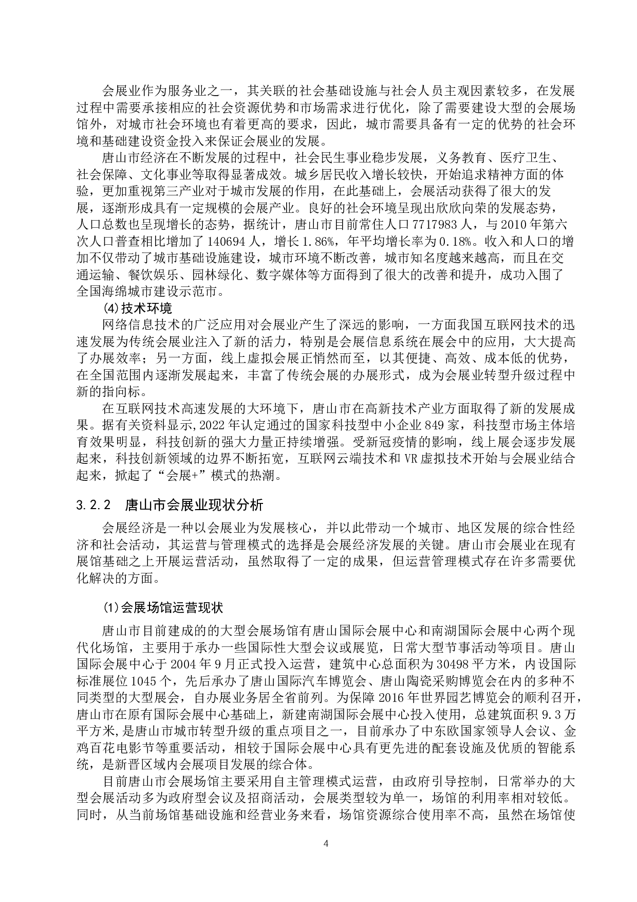 唐山市会展发展对策研究-11825字.docx 第8页