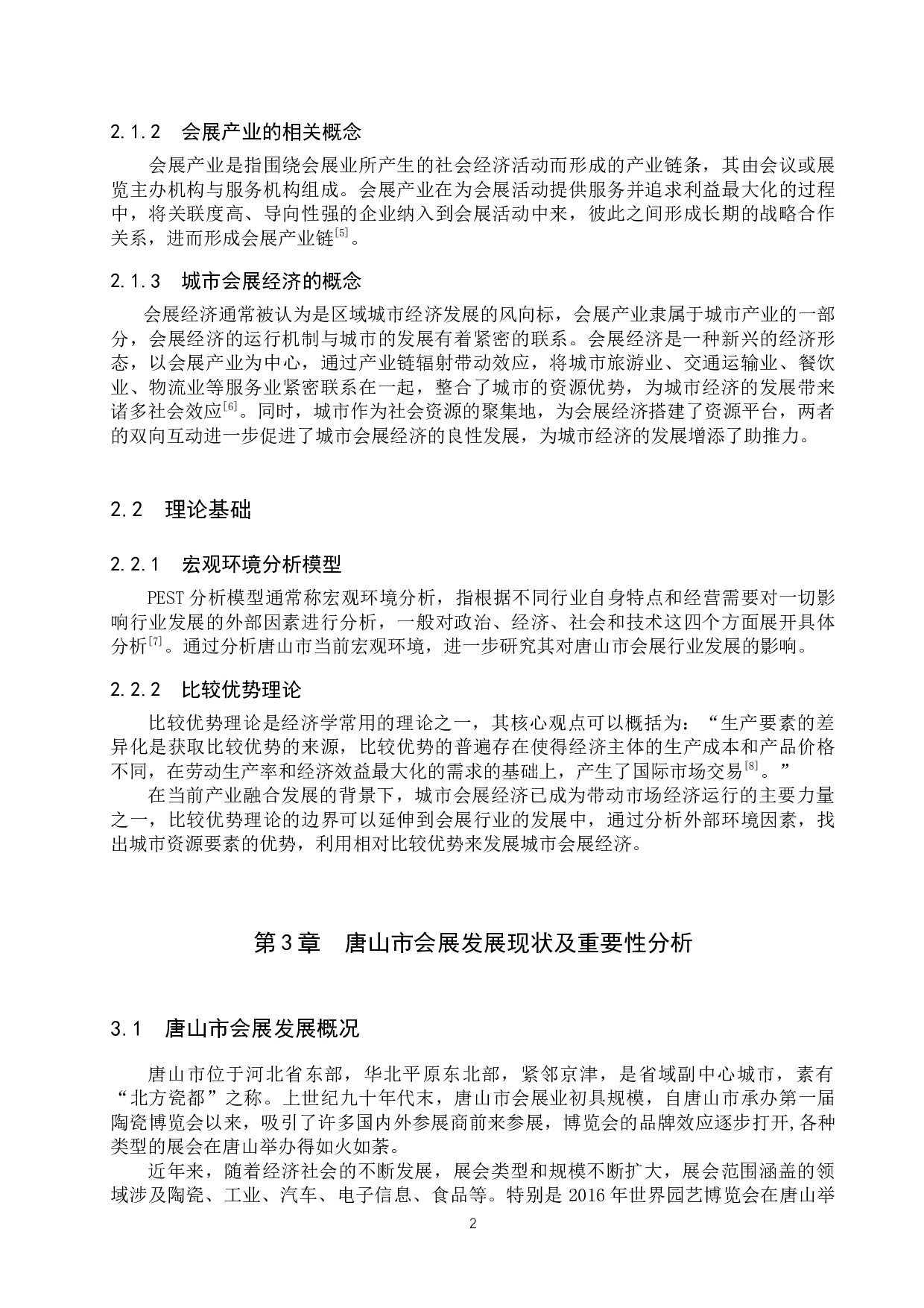 唐山市会展发展对策研究-11825字.docx 第6页