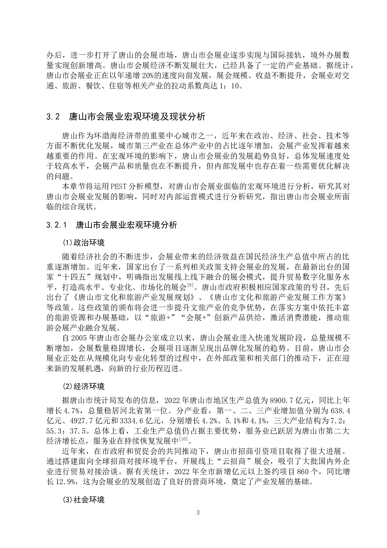 唐山市会展发展对策研究-11825字.docx 第7页