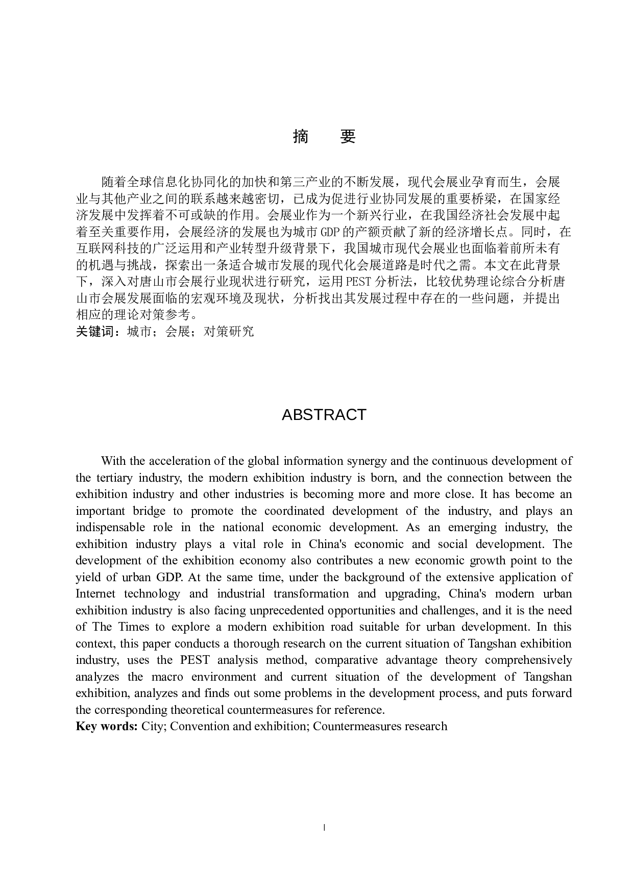 唐山市会展发展对策研究-11825字.docx 第2页