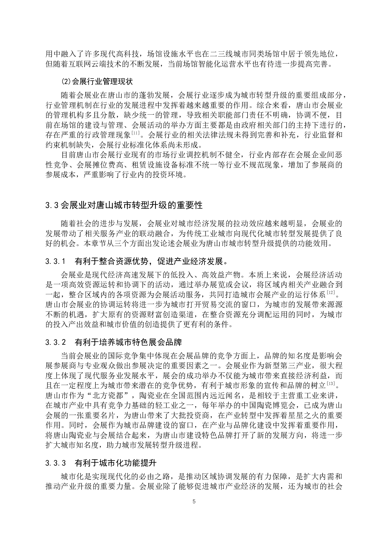 唐山市会展发展对策研究-11825字.docx 第9页