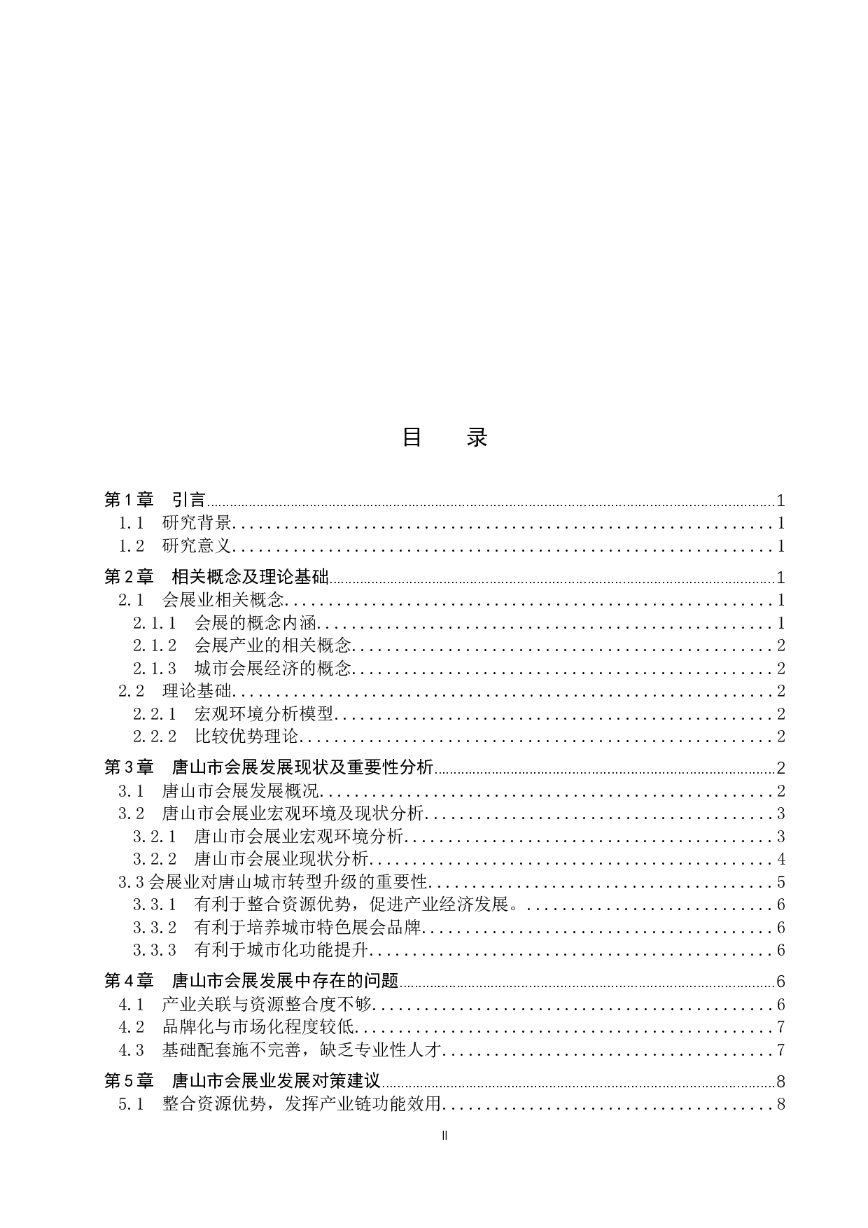 唐山市会展发展对策研究-11825字.docx 第3页