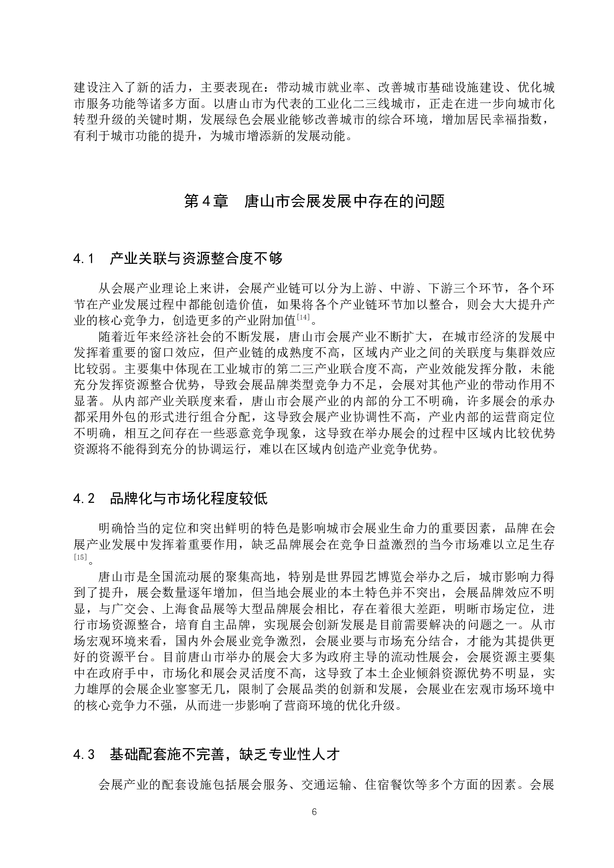 唐山市会展发展对策研究-11825字.docx 第10页