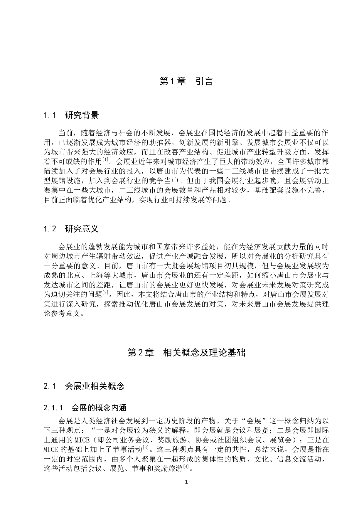 唐山市会展发展对策研究-11825字.docx 第5页