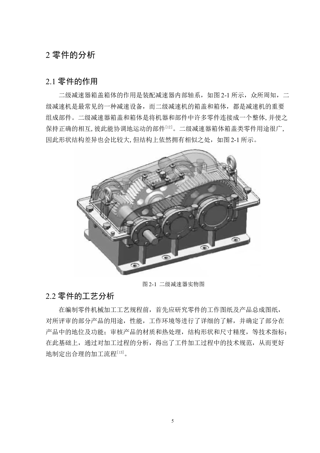 减速器箱盖箱体加工工艺及夹具设计-15947字.docx 第9页