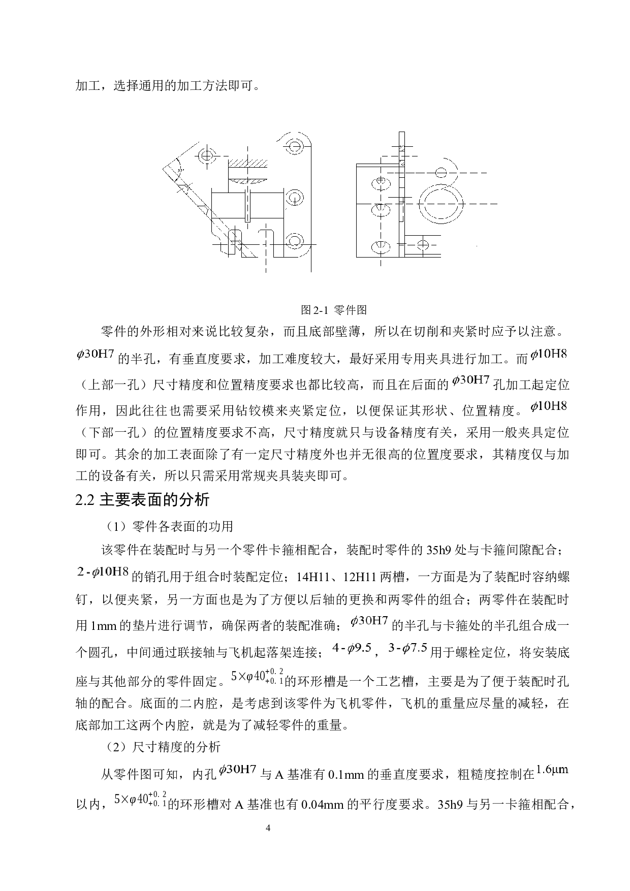 铰链座加工工艺及专用夹具设计-24507字.docx 第8页