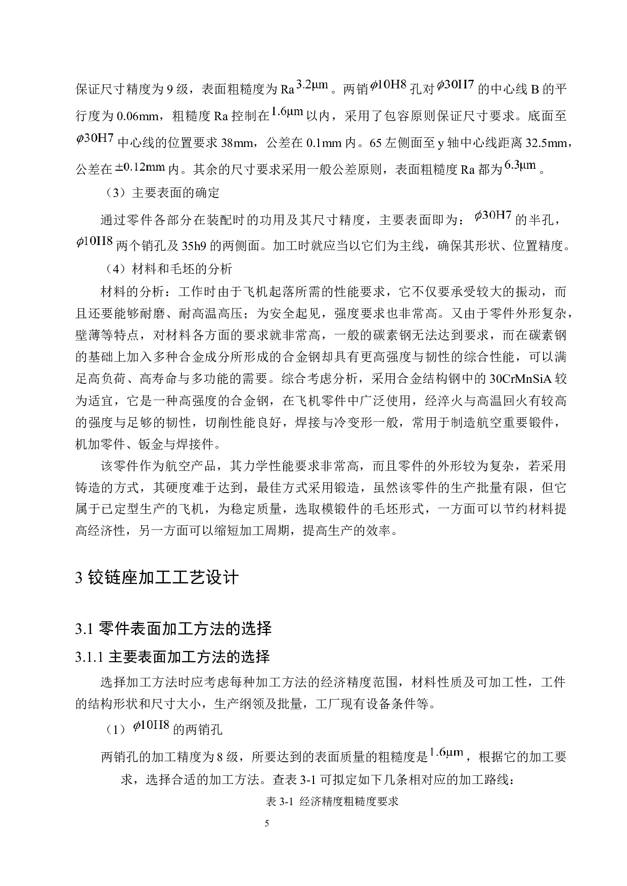 铰链座加工工艺及专用夹具设计-24507字.docx 第9页