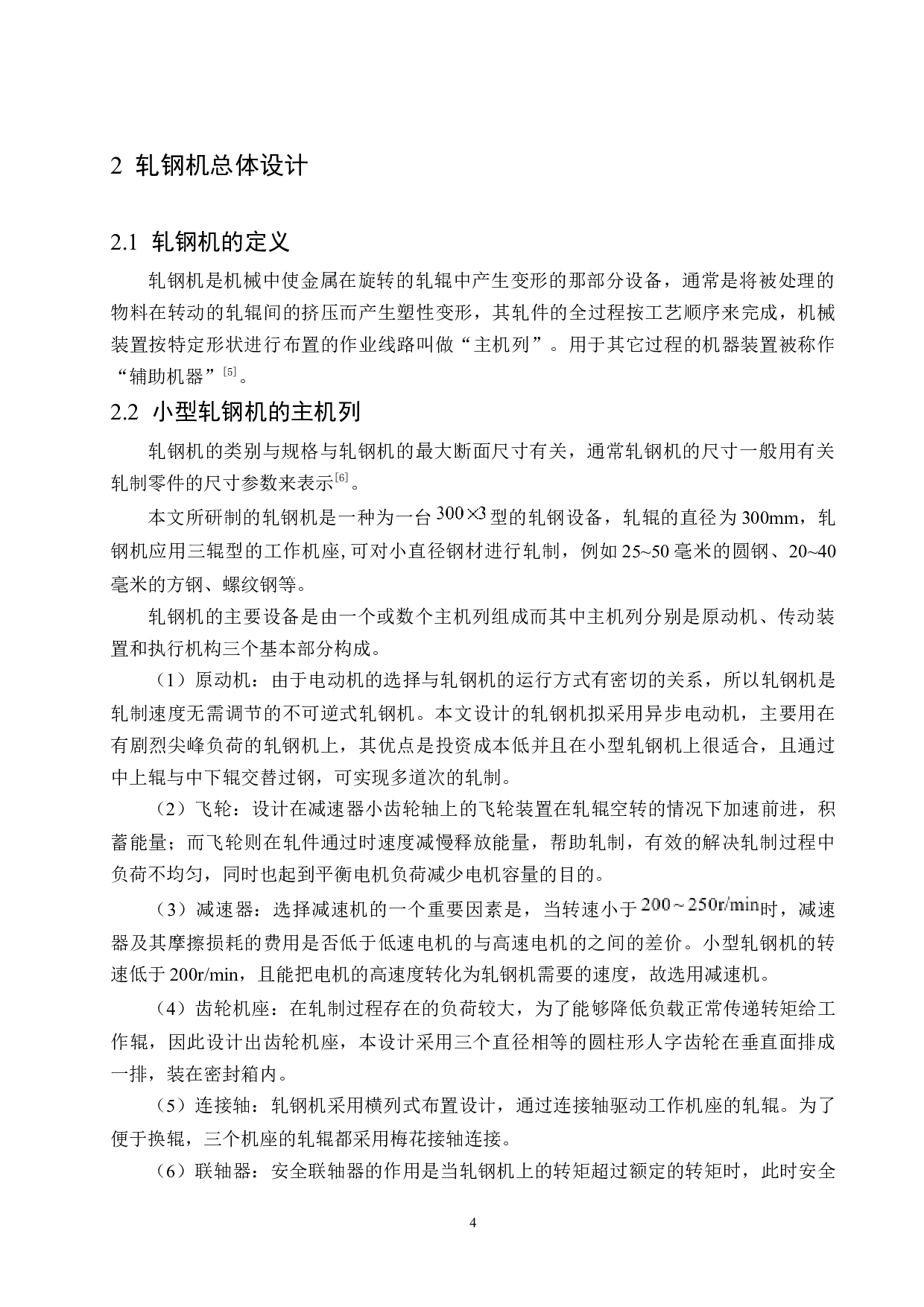 小型轧钢机结构设计-13900字.docx 第8页