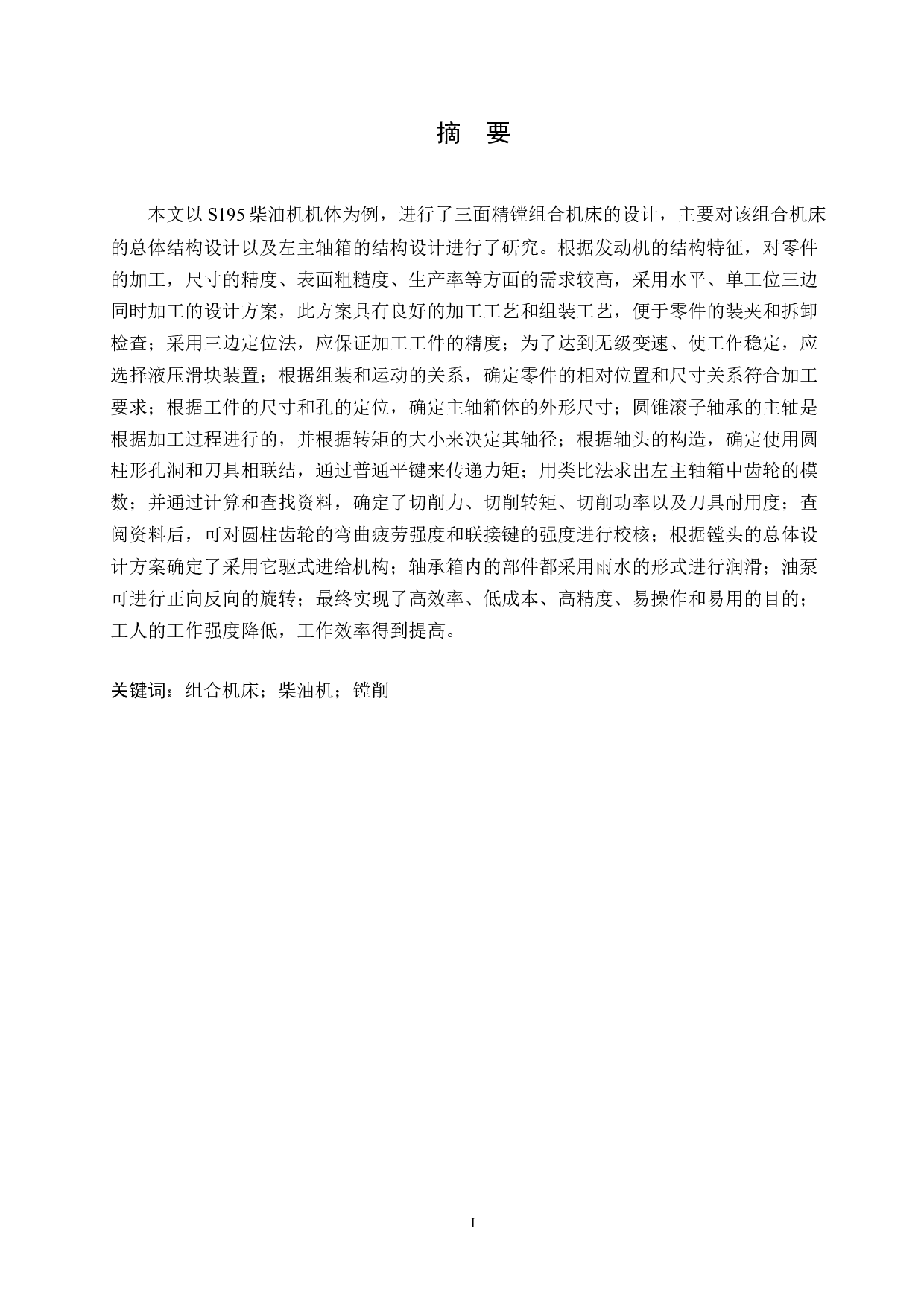 S195柴油机机体三面精镗组合机床总体设计及左主轴箱设计-13999字.docx 第1页