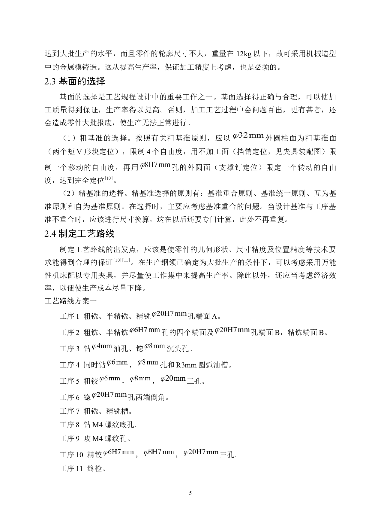 CA1340车床杠杆加工工艺及夹具设计-12115字.docx 第10页