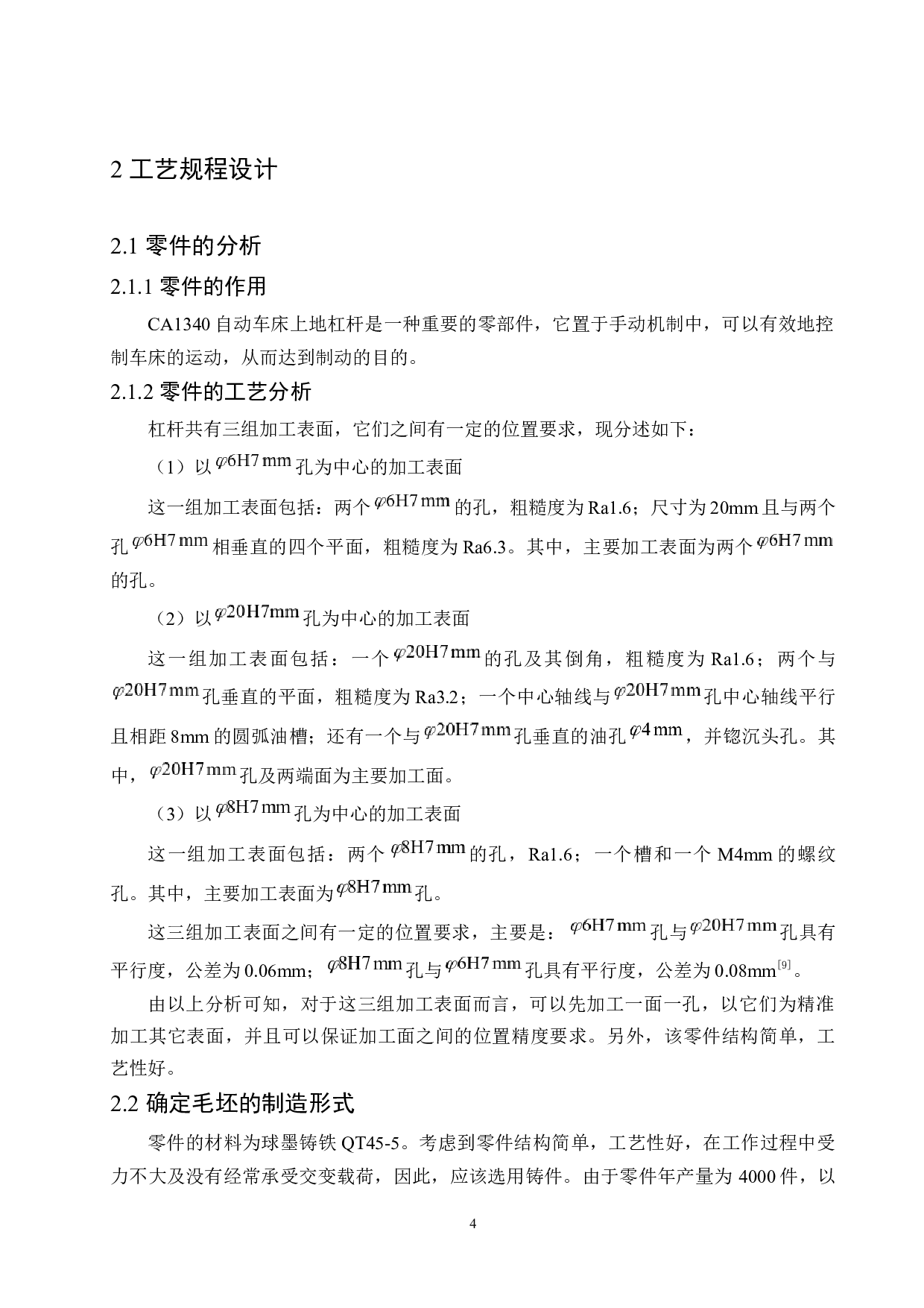 CA1340车床杠杆加工工艺及夹具设计-12115字.docx 第9页