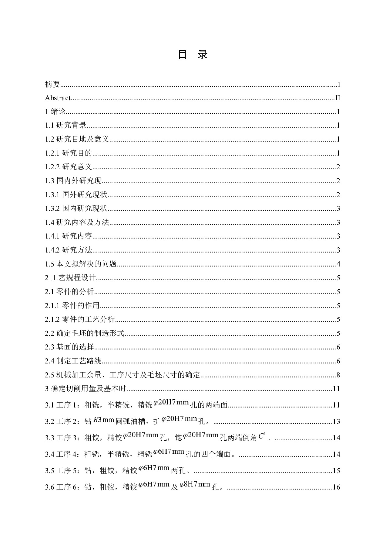 CA1340车床杠杆加工工艺及夹具设计-12115字.docx 第4页