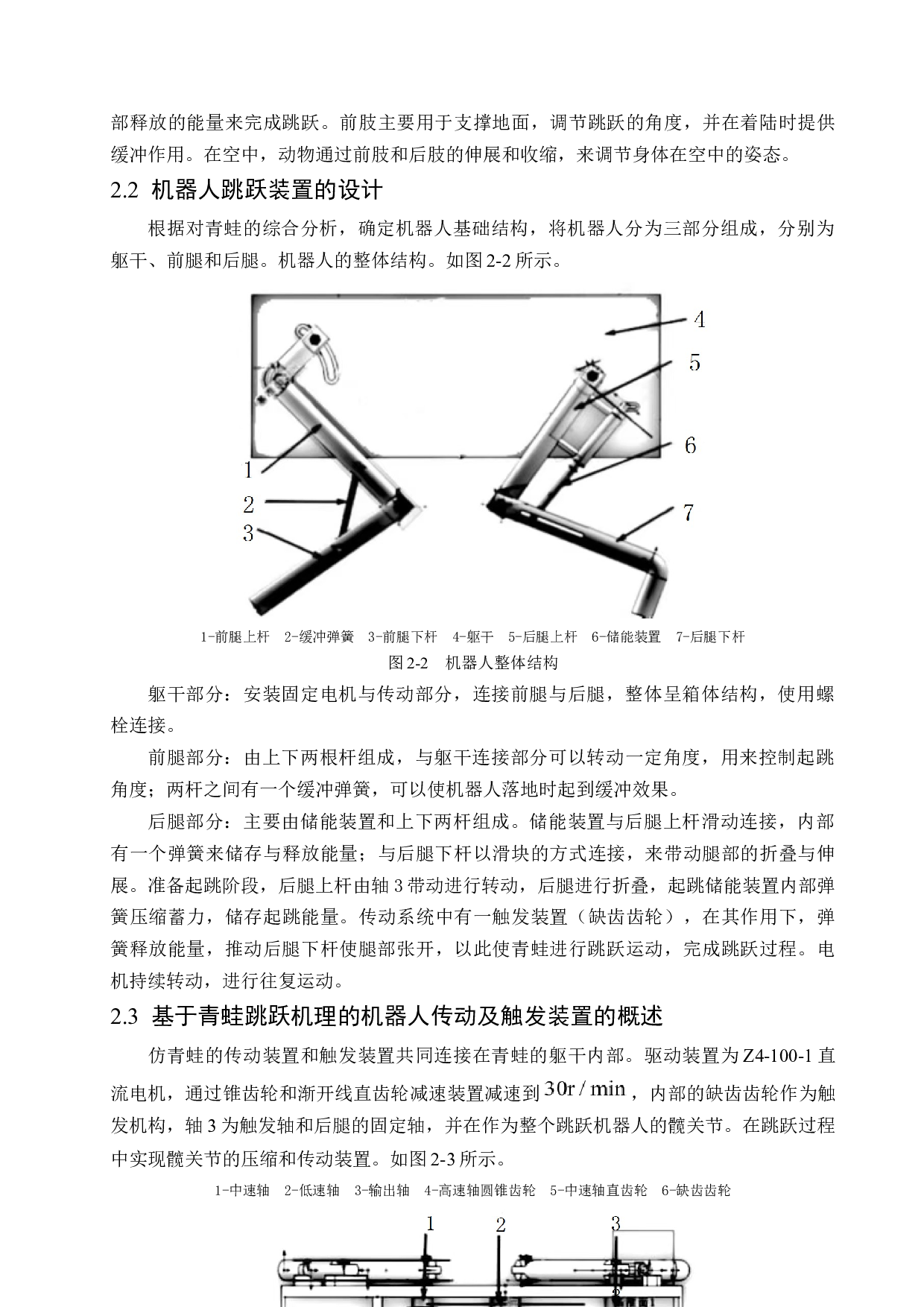 基于青蛙跳跃机理的机器人结构设计-9746字.docx 第9页