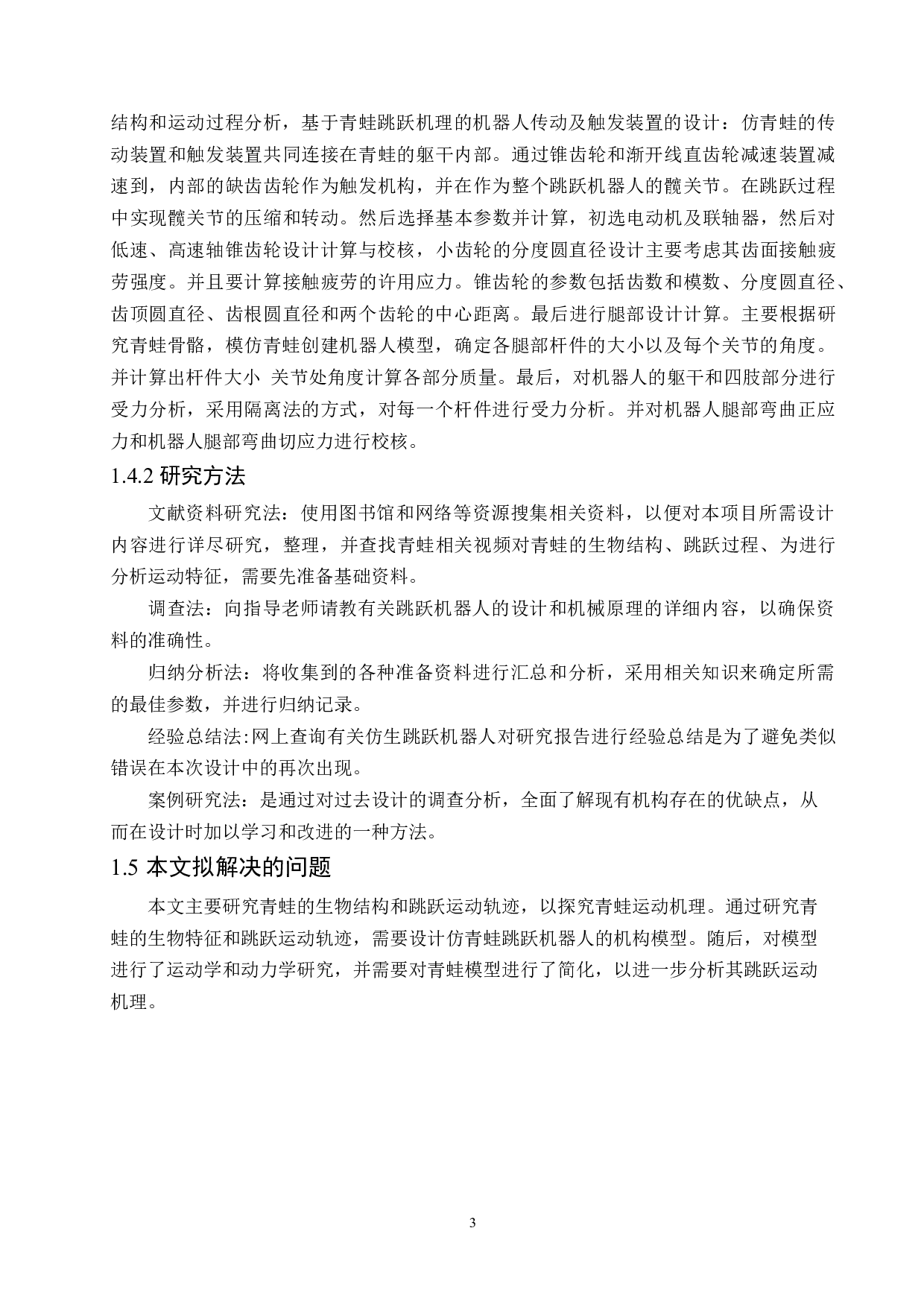 基于青蛙跳跃机理的机器人结构设计-9746字.docx 第7页