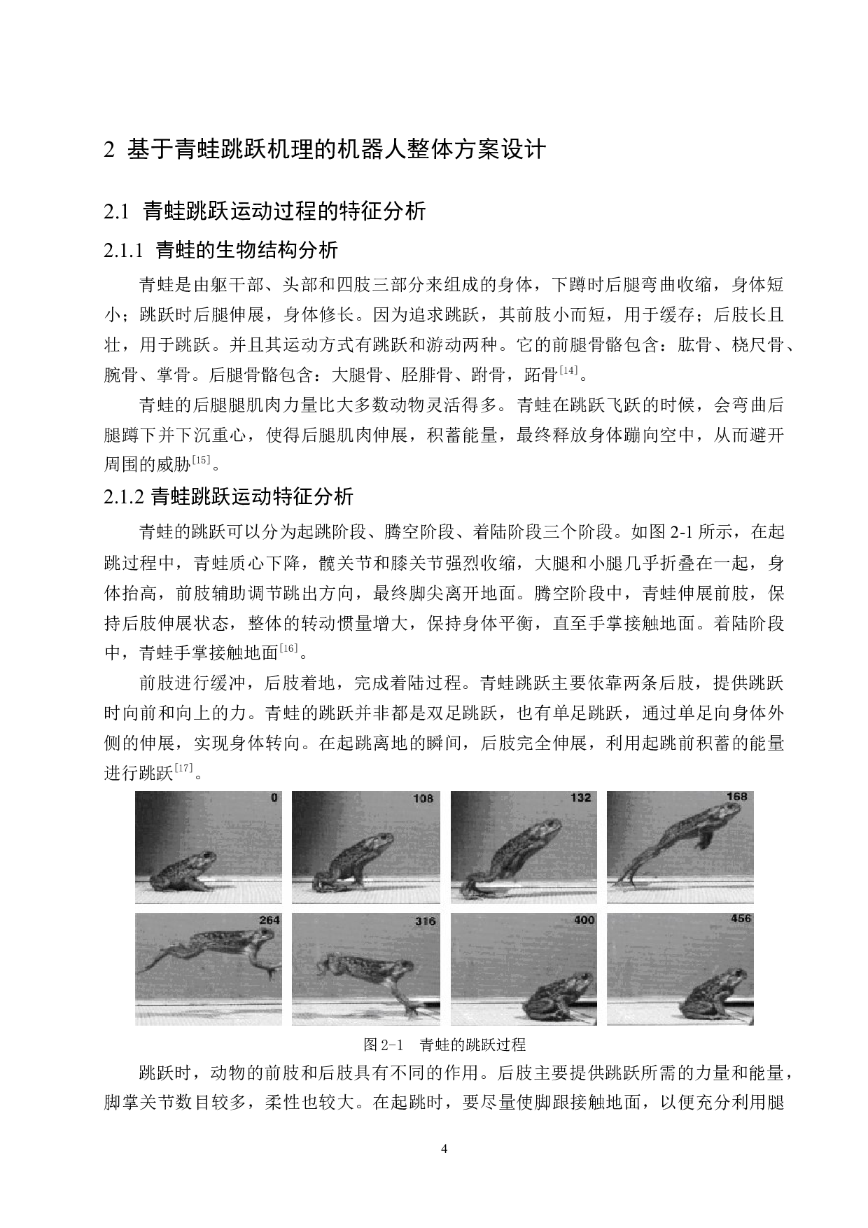 基于青蛙跳跃机理的机器人结构设计-9746字.docx 第8页