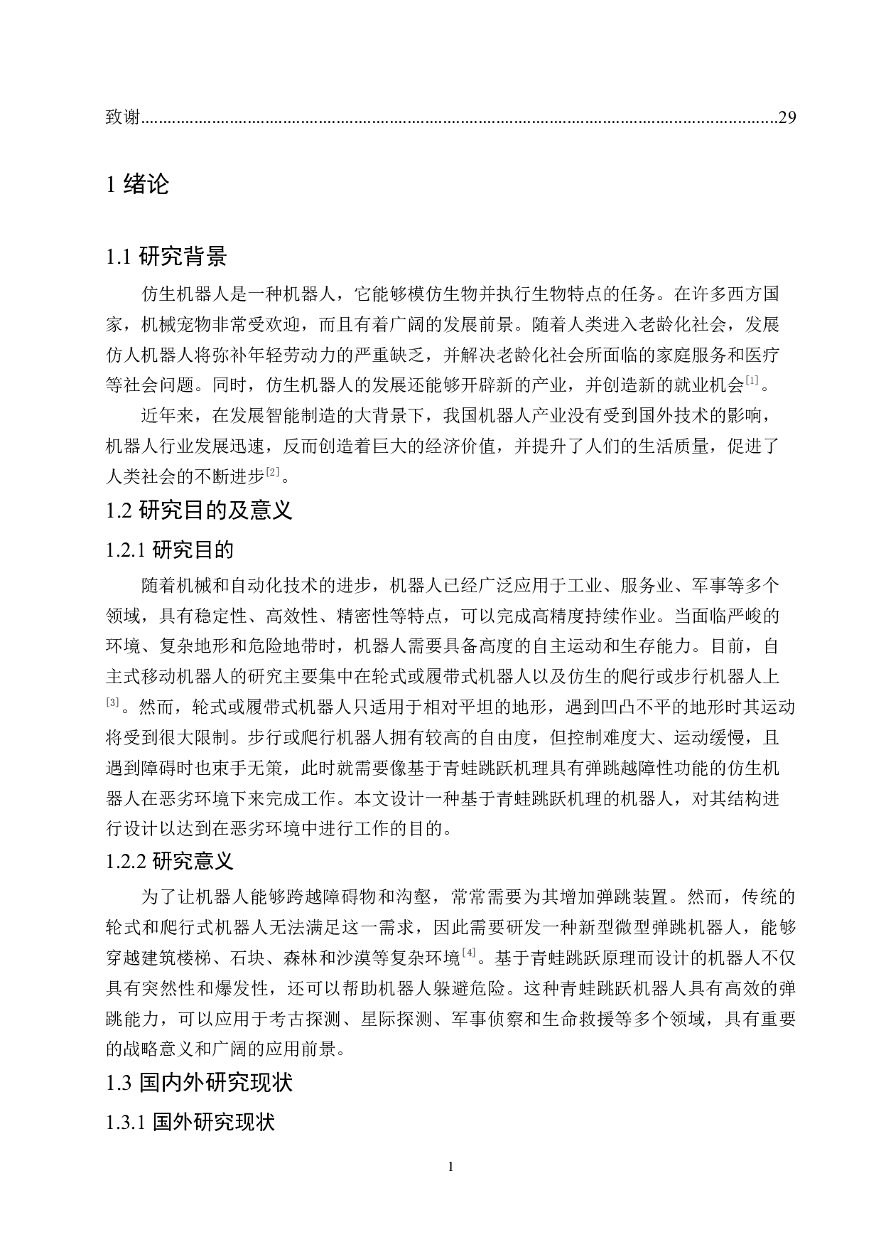 基于青蛙跳跃机理的机器人结构设计-9746字.docx 第5页