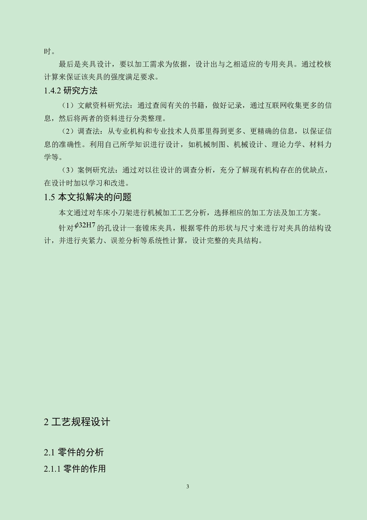 车床小刀架机械加工工艺及专用夹具设计-13042字.docx 第9页